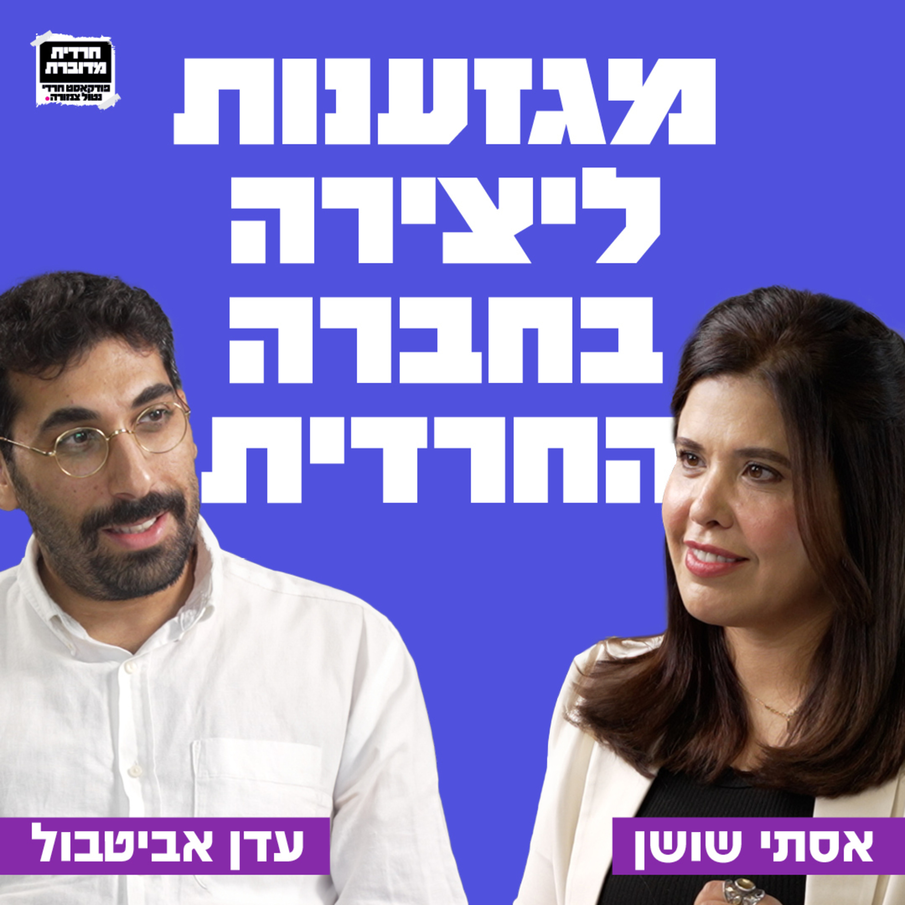 מגזענות ליצירה - בחברה החרדית. עדן אביטבול, יוצר, מזרחי, דור שני לחוזרים בתשובה episode artwork