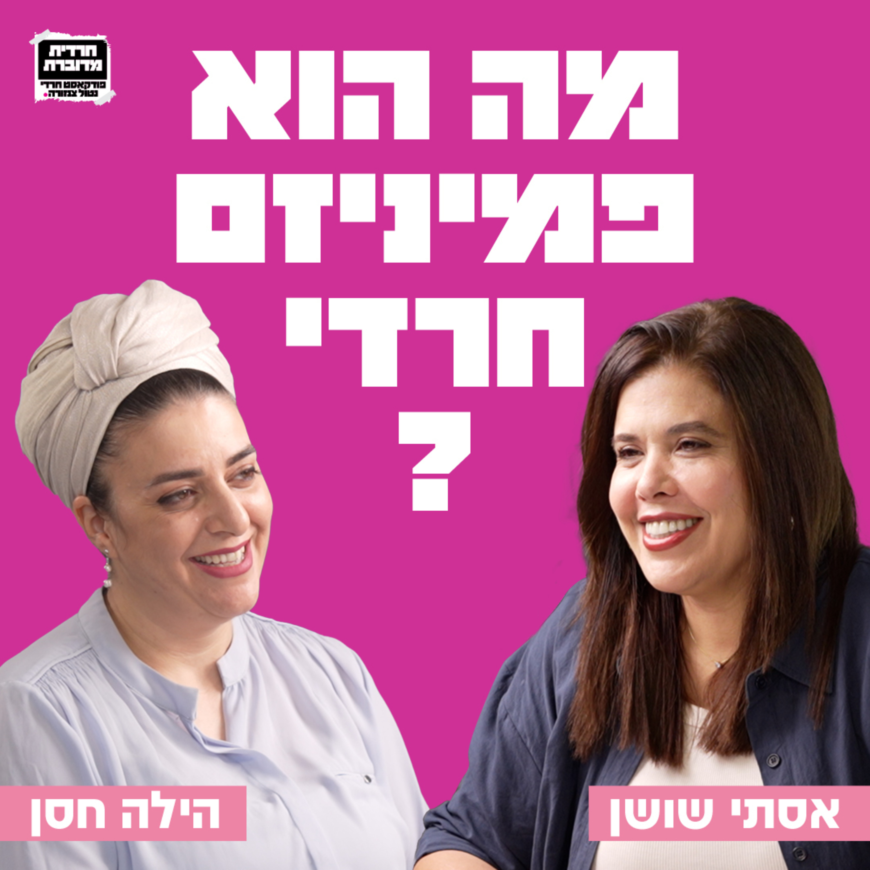 מה הוא פמיניזם חרדי? הילה חסן לפקוביץ, יו"ר המועצה הדתית בכפר יונה בשיחה על ייצוג נשי בפוליטיקה החרדית, מנהיגות נשית, נשים בתפקידים ציבוריים, על הילדות, ההתחרדות, החזרה בשאלה וחזרה שוב בתשובה ועוד  episode artwork