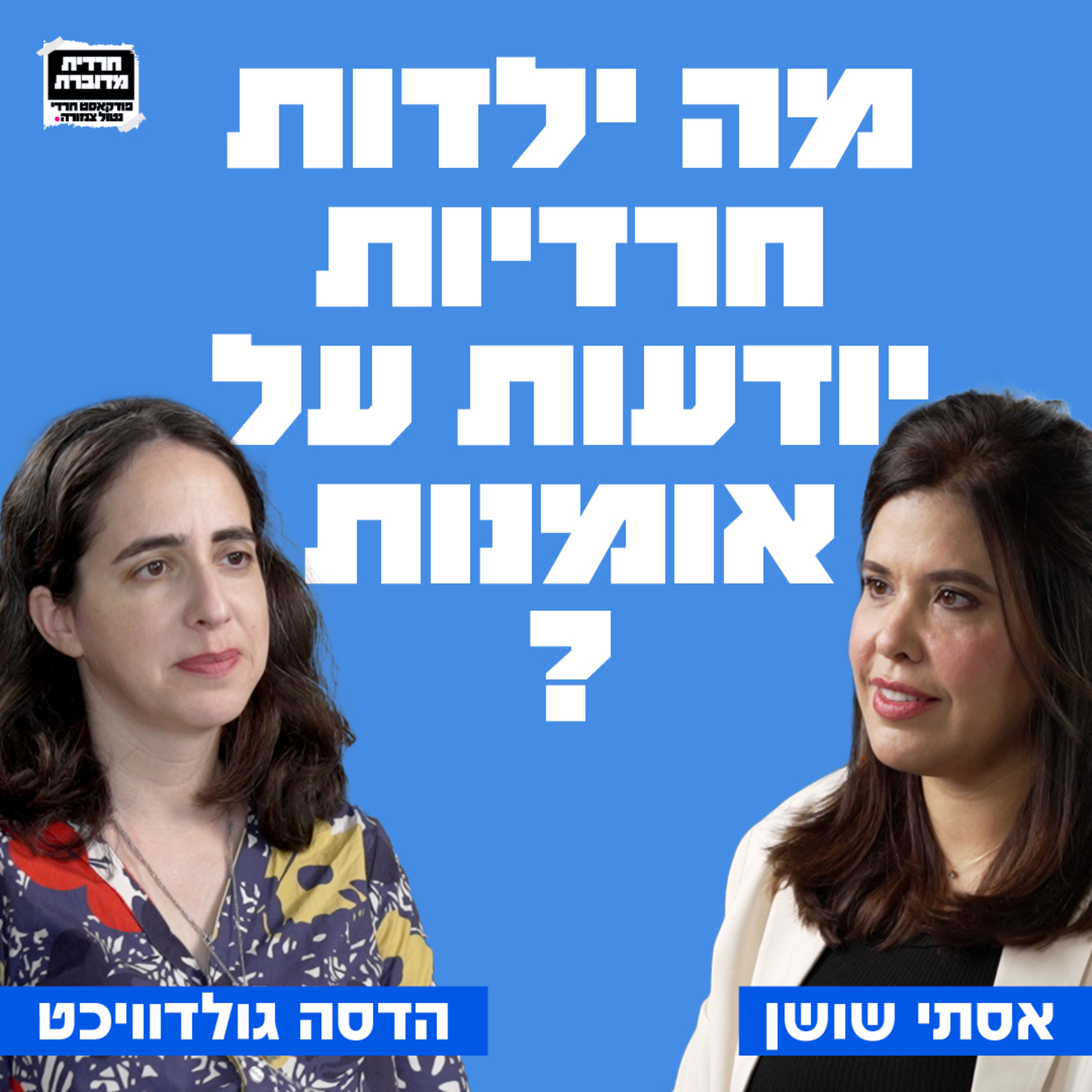 מה ילדות חרדיות יודעות על אומנות? הדסה גולדויכט בשיחה על אומנות, כאב וריפוי episode artwork
