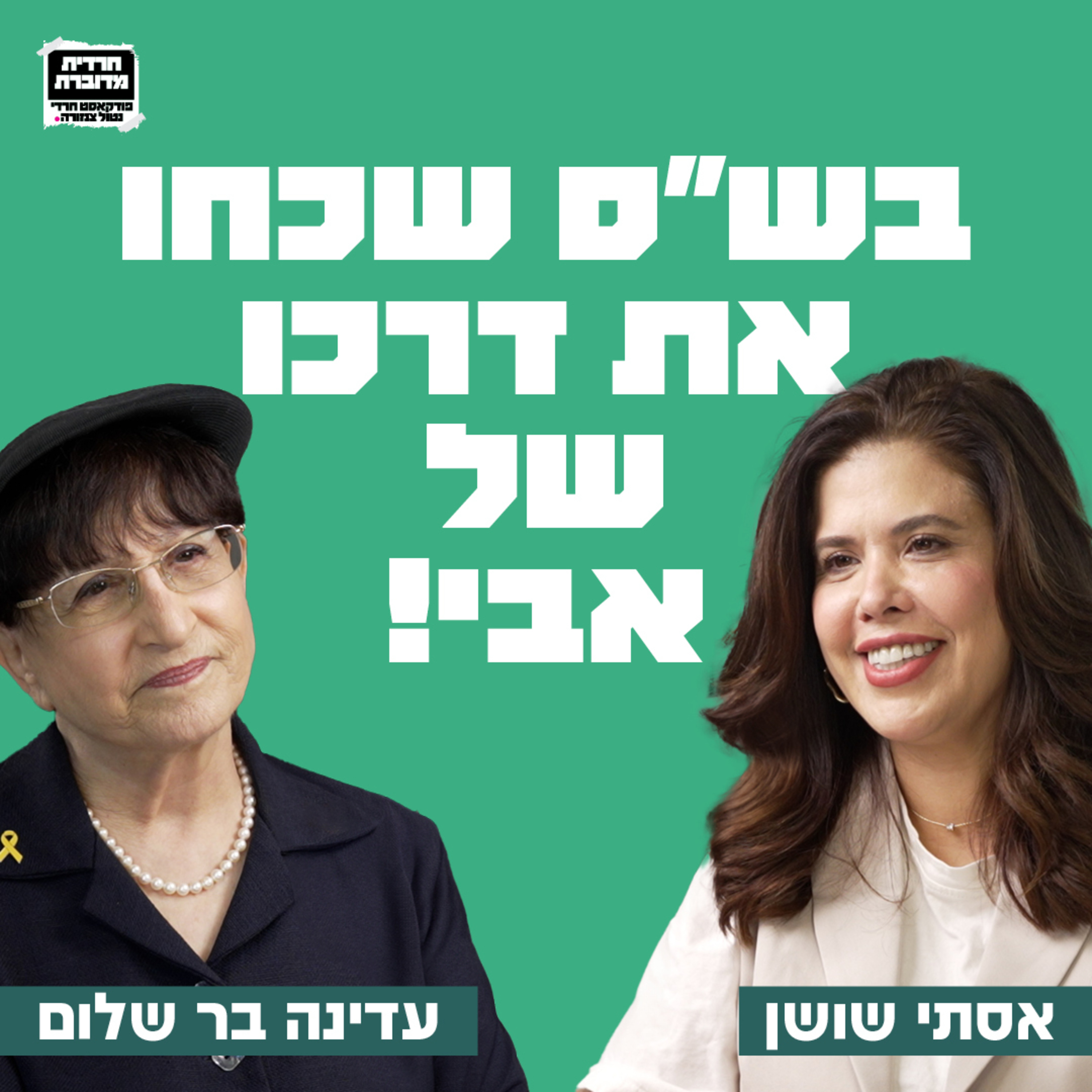  בש"ס שכחו את דרכו של אבי - עדינה בר שלום בשיחה על דעת קהל חרדית, פיקוח נפש והחובה בהחזרת החטופים, הצורך באחדות ושיתוף בין החרדים לחילונים והדאגה לעתיד ישראל, עתיד הארץ, והאם לנצח נחייה כאן על חרבנו? episode artwork