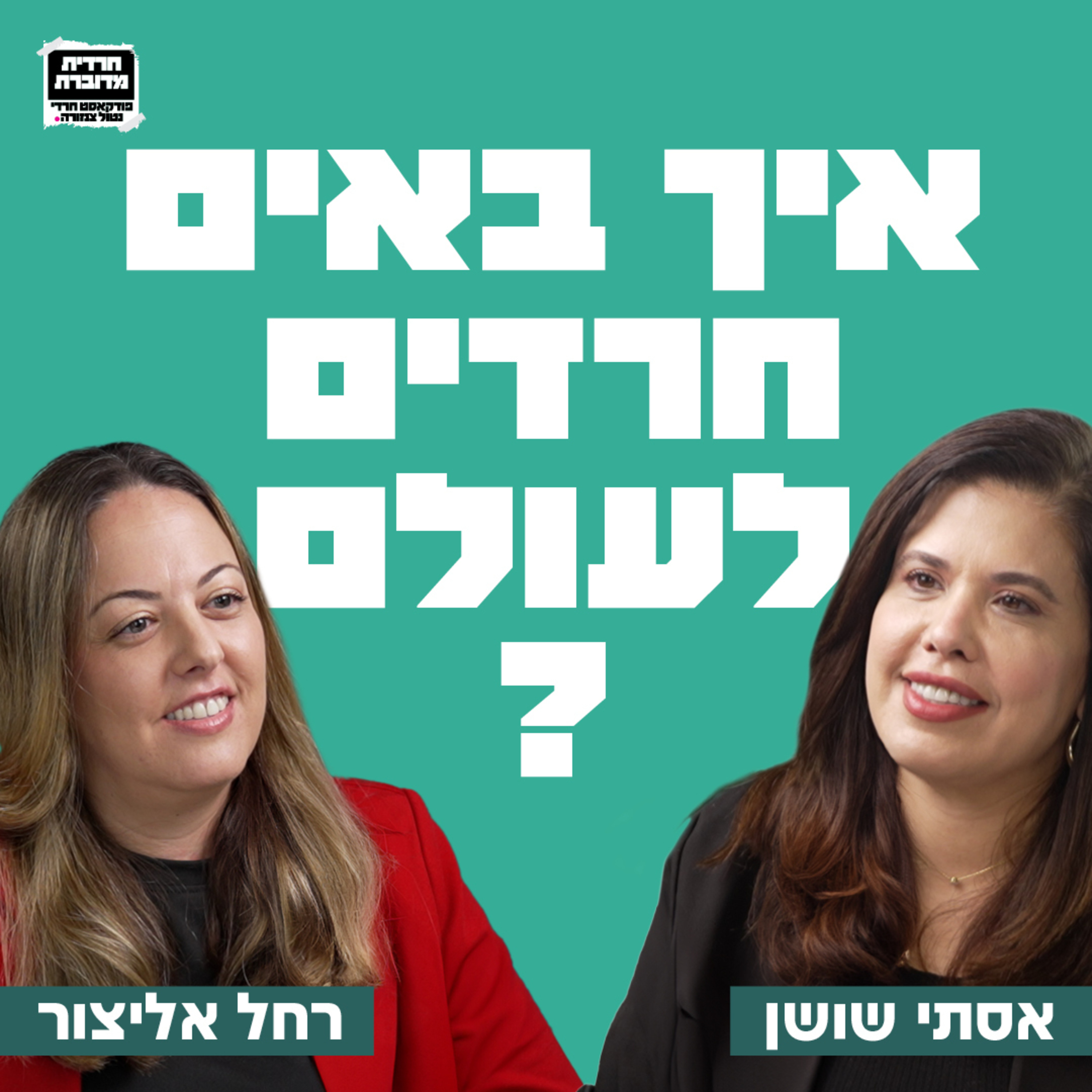 איך באים חרדים לעולם? פרק 8- רחל אליצור בשיחה על מיניות במגזר החרדי- ביטול השיח על מה קורה במיטה, הרגע שבו עושים את הדברים שאסור לחשוב עליהם, על חוויית האונס שיכולה להתרחש בליל הכלולות ועוד! episode artwork