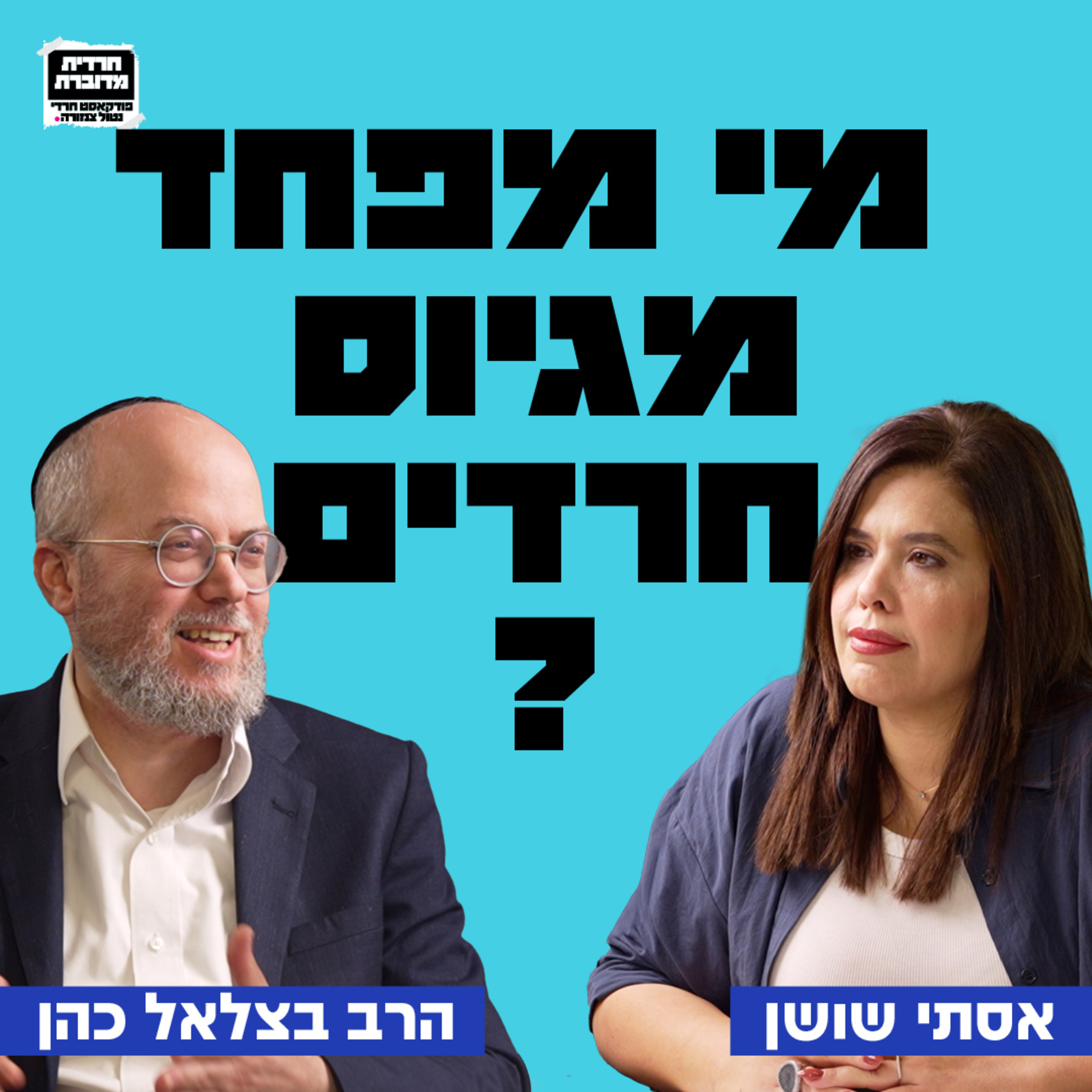 מי מפחד מגיוס חרדים? הרב בצלאל כהן על המרחב שאפשר לחיים ולדר לשגשג, הפחד של החרדים מגיוס, החשש שמדינת ישראל תיהיה מדינת הלכה 