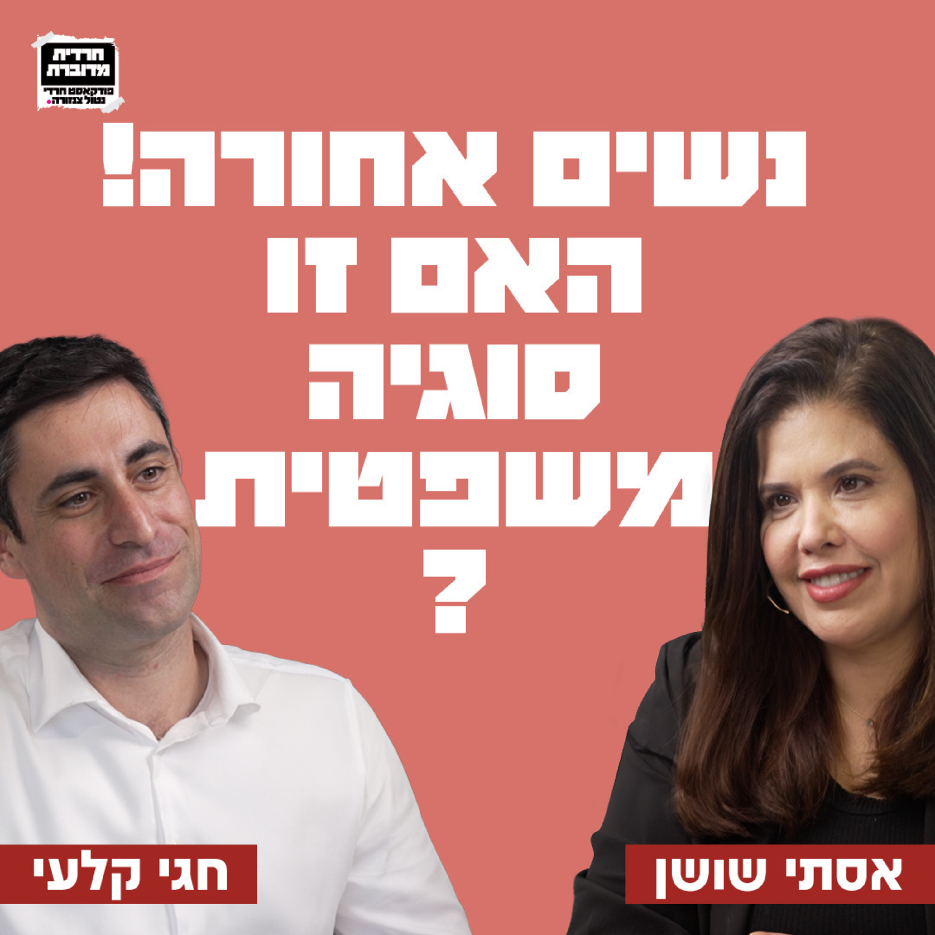 מה קורה כשעורך דין חילוני נלחם את מלחמתן של נשים חרדיות? עו"ד חגי קלעי על שיוויון זכויות, הפרדה מגדרית, הדרת נשים, נשים בפוליטיקה ועוד 