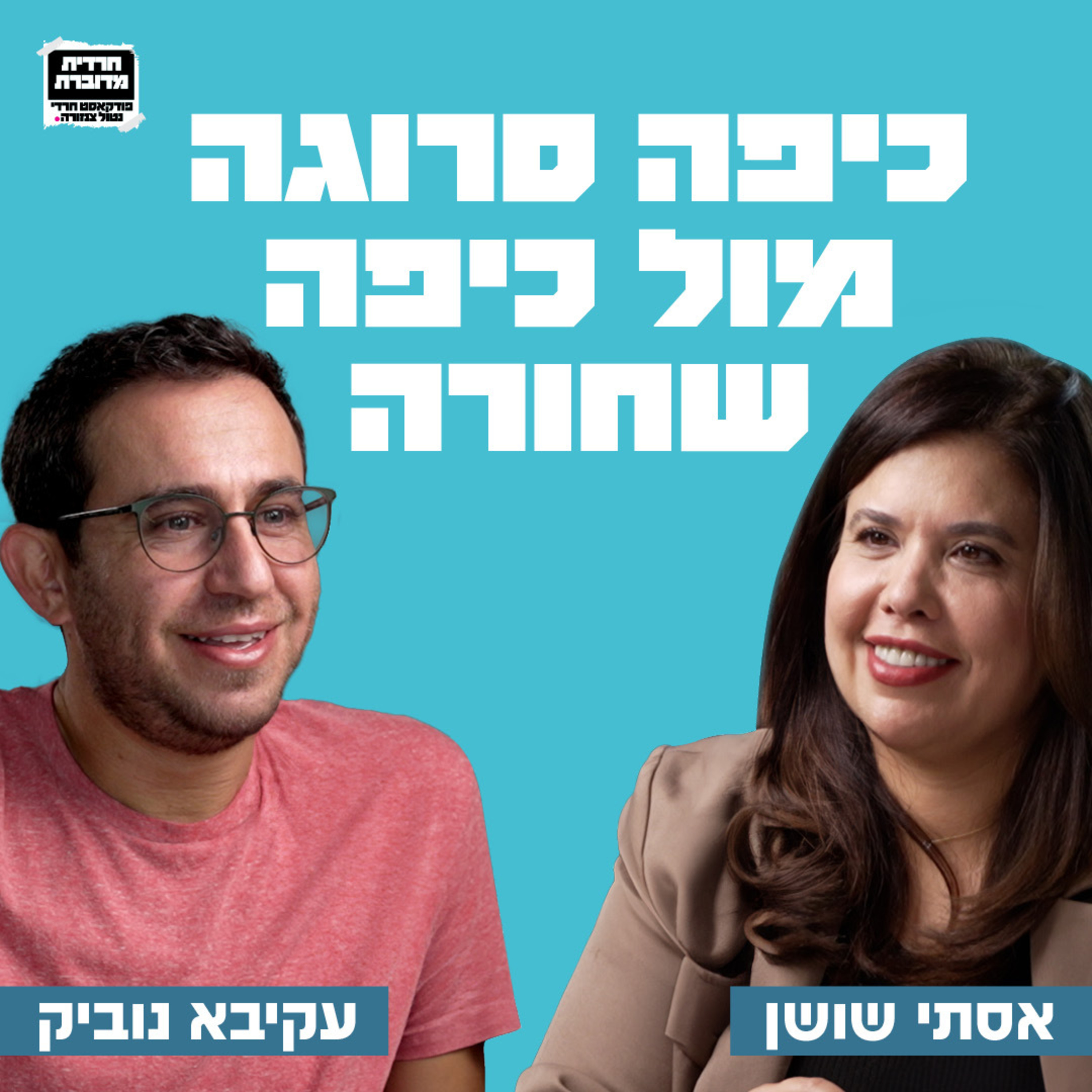 כיפה סרוגה מול כיפה שחורה- פרק 11 עקיבא נוביק בשיחה על הקונפליקטים הבוערים בחברה הישראלית, היחסים המורכבים בין דת למדינה, דעתו הנוקבת על הפוליטיקה החרדית, ותובנות מפתיעות על עתיד התקשורת בישראל