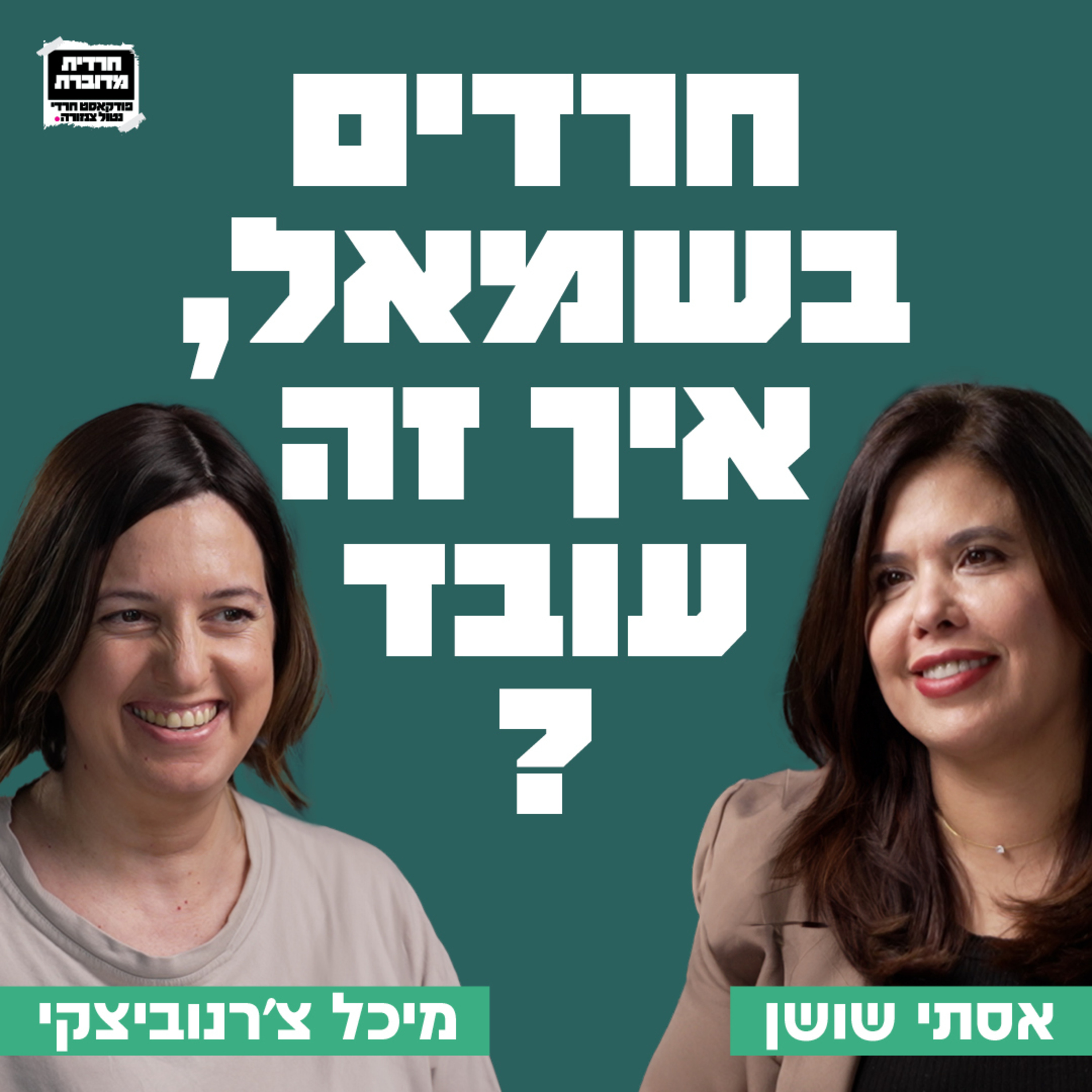 חרדים בשמאל, איך זה עובד? מיכל צ'רנוביצקי בשיחה על החיבור בין עולם האמונה לערכי שמאל, צדק חברתי ושלום, על פעילותה הפוליטית והמהפכה שהיא מובילה בחינוך החרדי