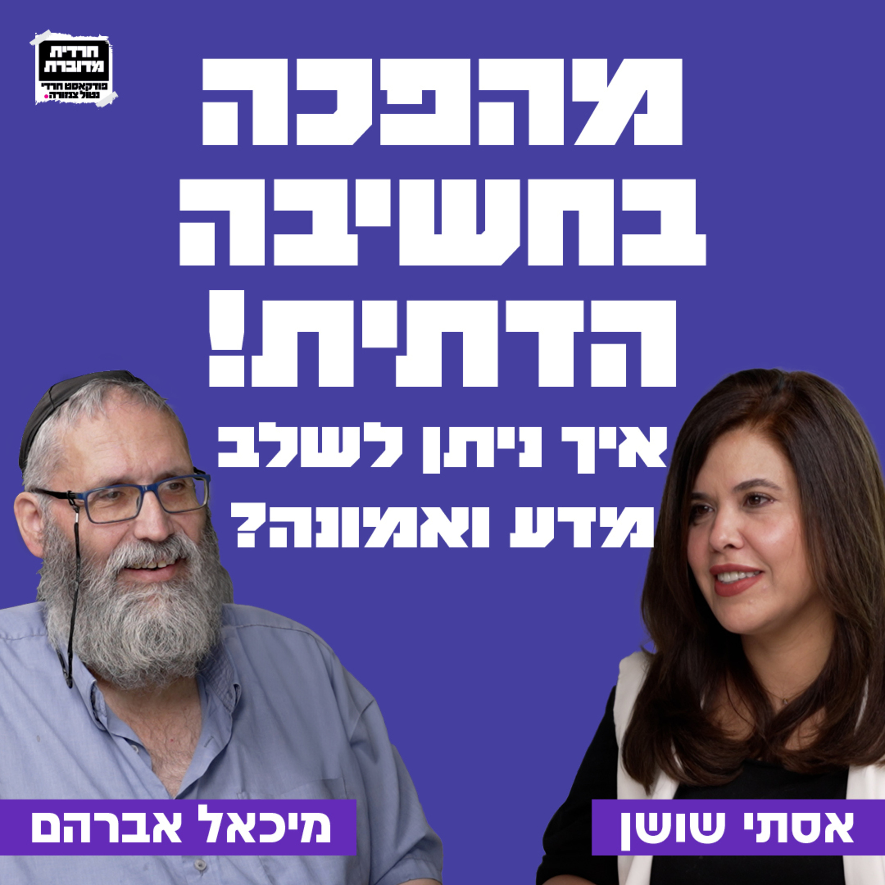 מהפכה בחשיבה הדתית! האם ניתן לשלב בין מדע ואמונה? הרב ד״ר מיכאל אברהם episode artwork