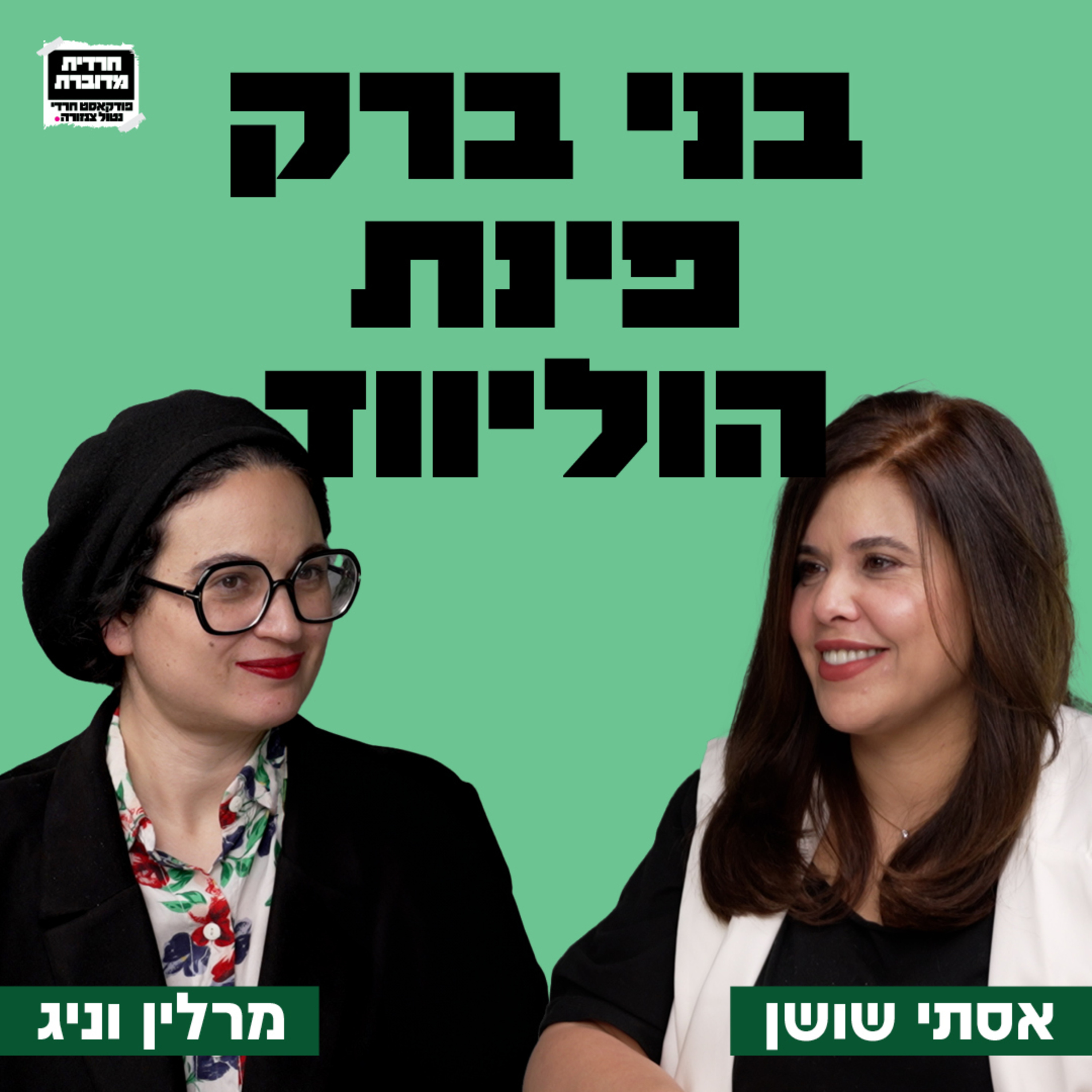 בני ברק פינת הוליווד - עם חוקרת הקולנוע פורצת הדרך - ד"ר מרלין וניג episode artwork