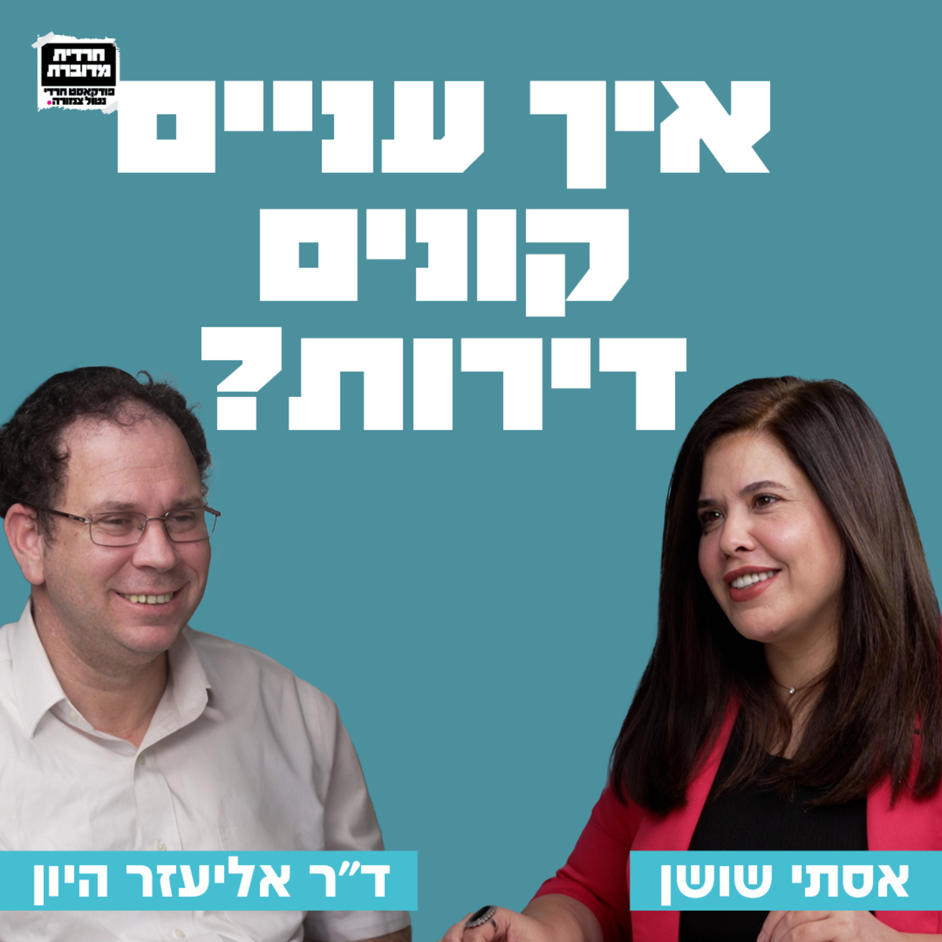 איך עניים קונים דירות? עם ד"ר אליעזר היון  episode artwork