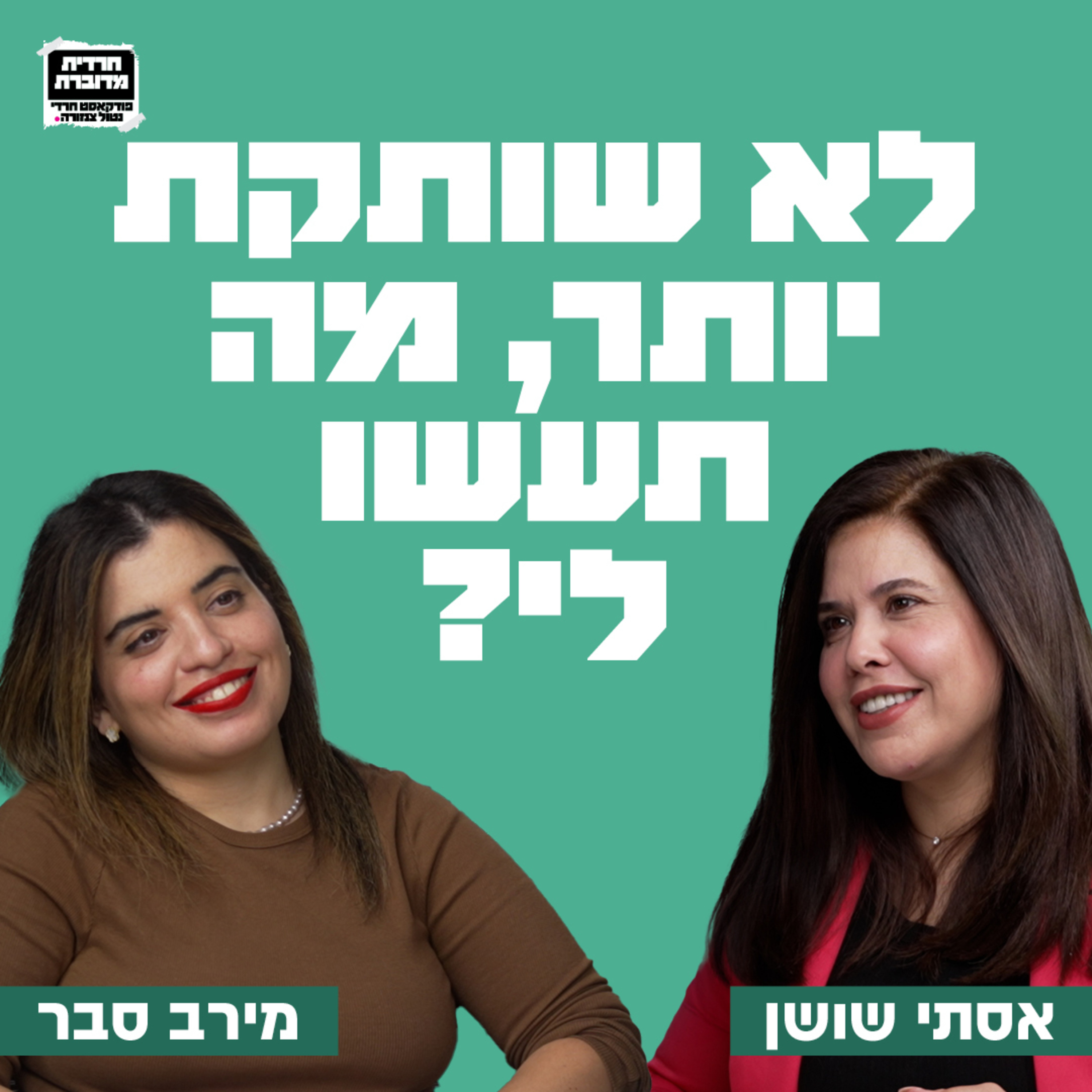 לא שותקת יותר, מה תעשו לי? פרק 16 עם העיתונאית מירב סבר