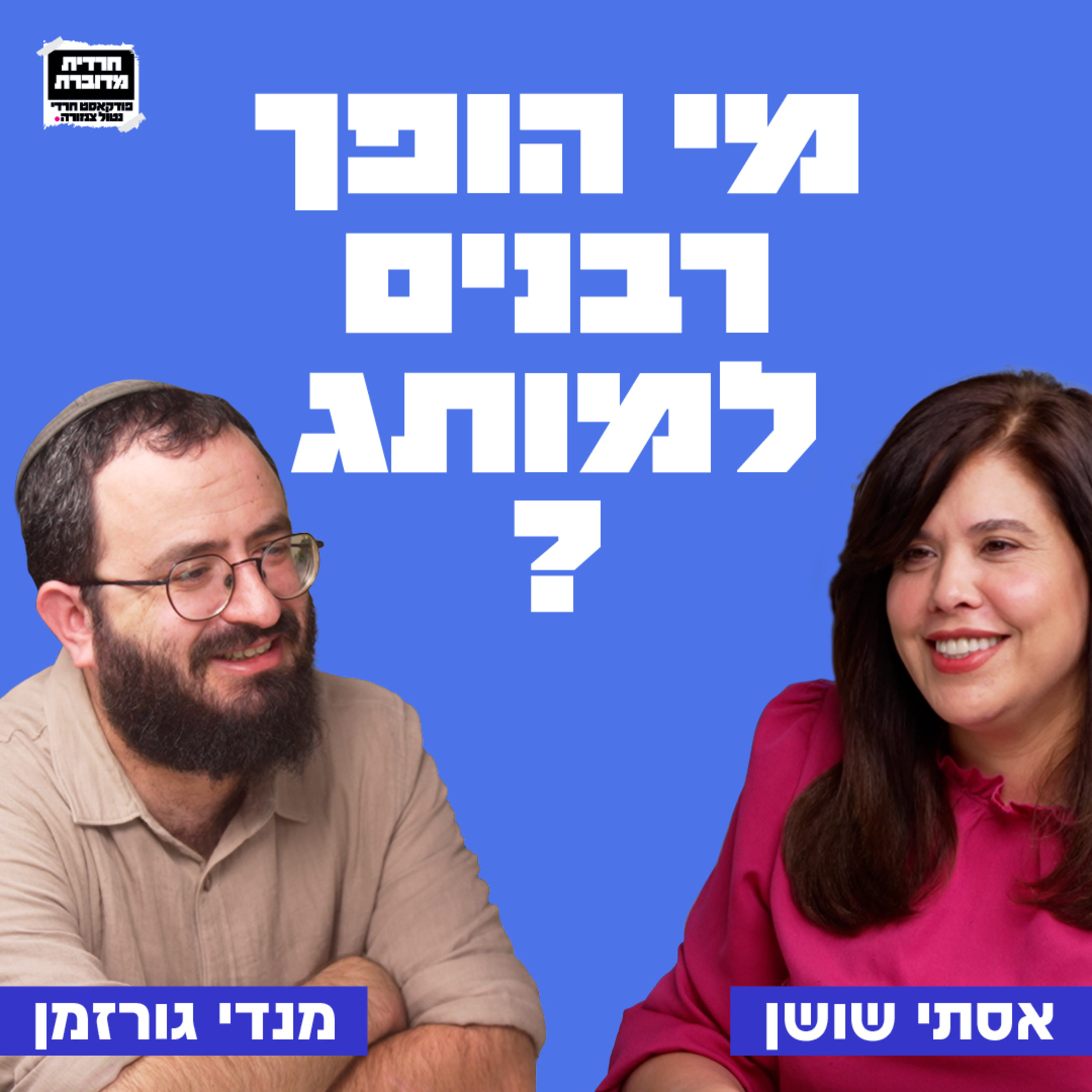 מי הופך רבנים למותג? פרק 17 עם מנדי גרוזמן episode artwork