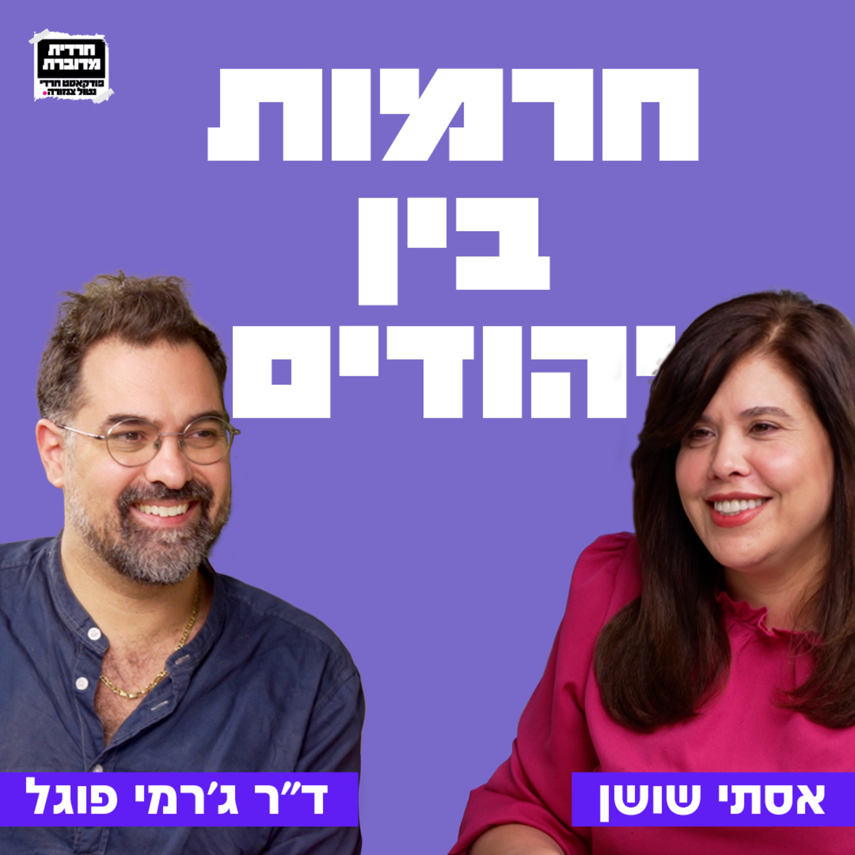 חרמות בין יהודים - פרק 18 עם ד"ר ג׳רמי פוגל episode artwork