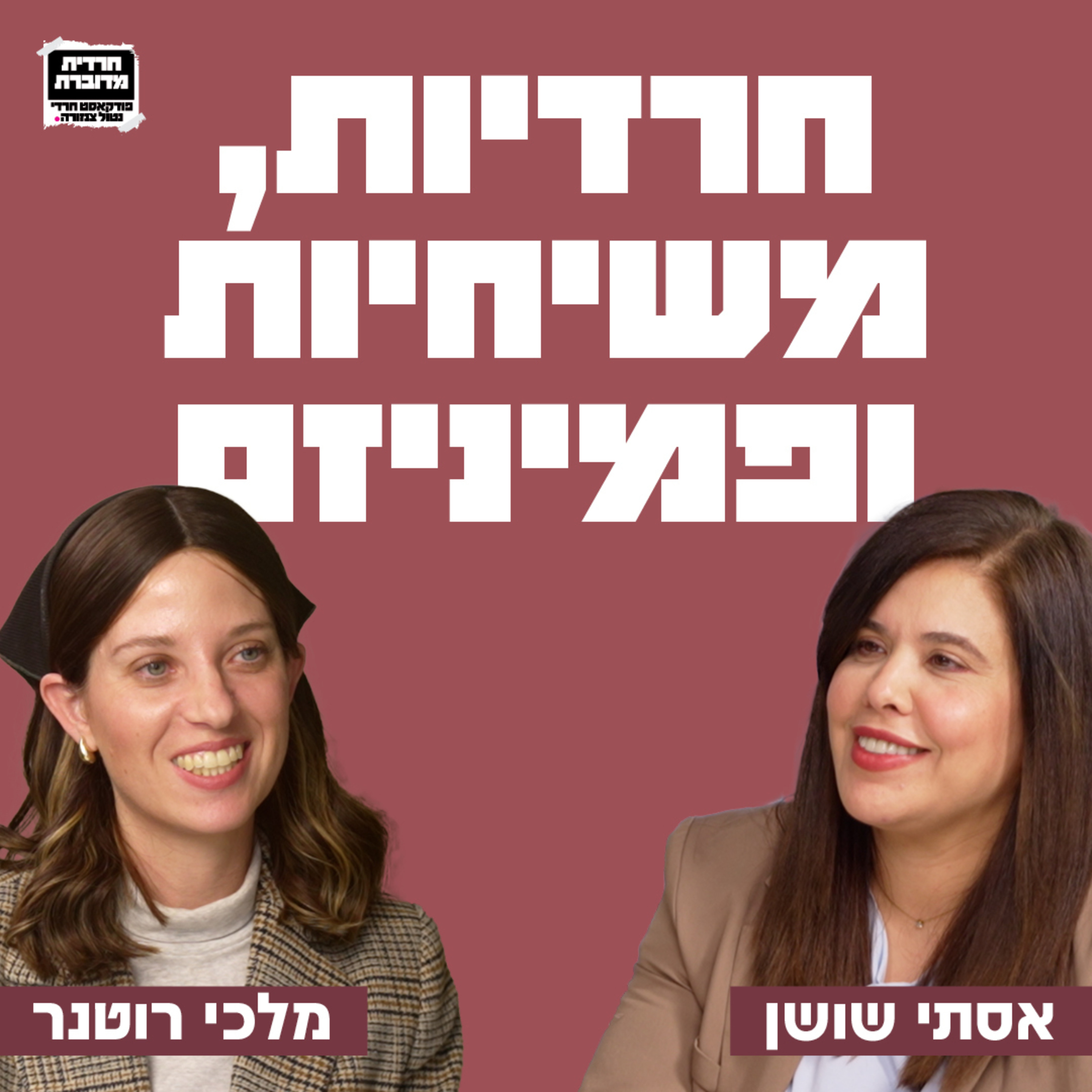 חרדיות, משיחיות ופמיניזם - פרק 19 עם מלכי רוטנר episode artwork