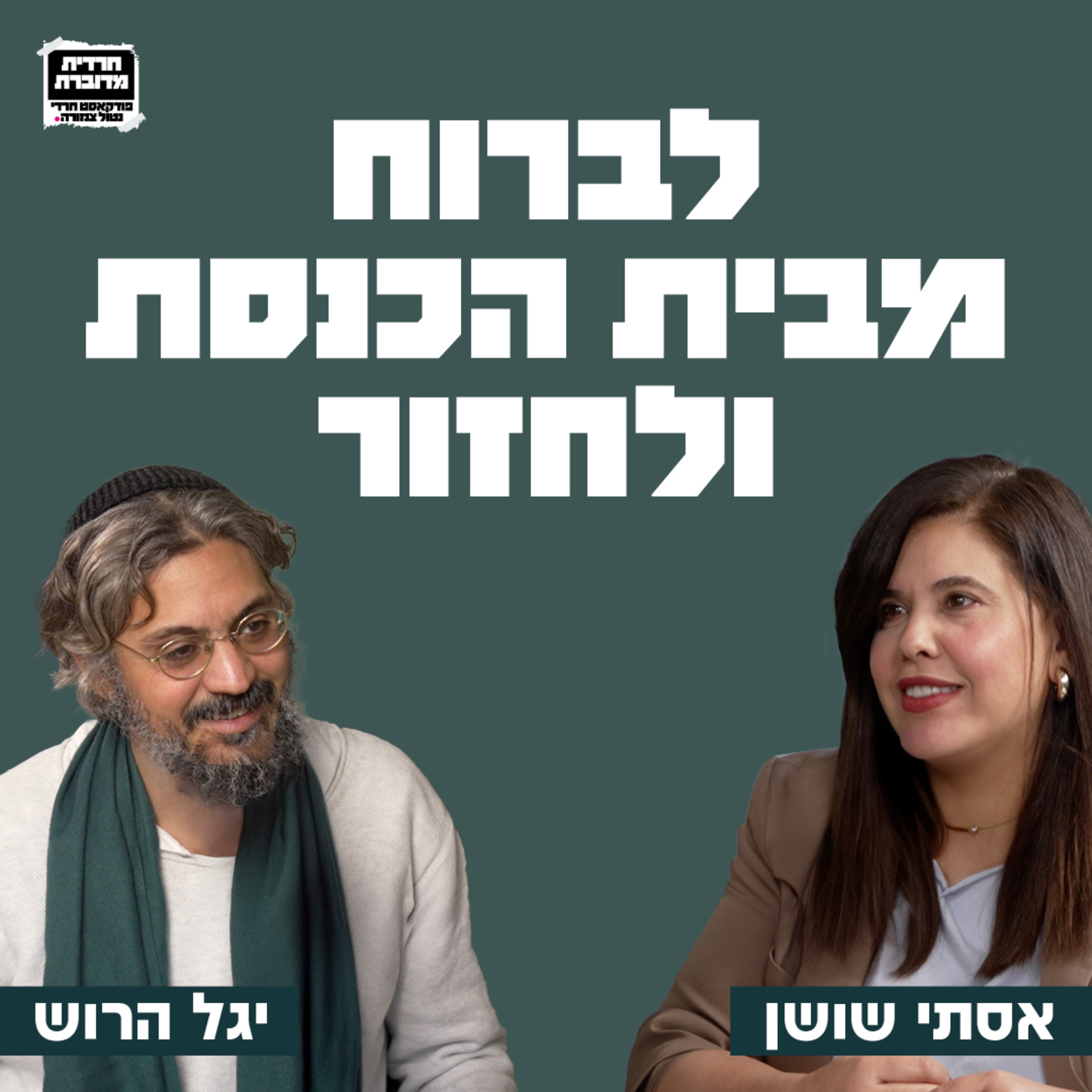 לברוח מבית הכנסת ולחזור - עם היוצר, זמר-פייטן וחוקר מוזיקה יגל הרוש
