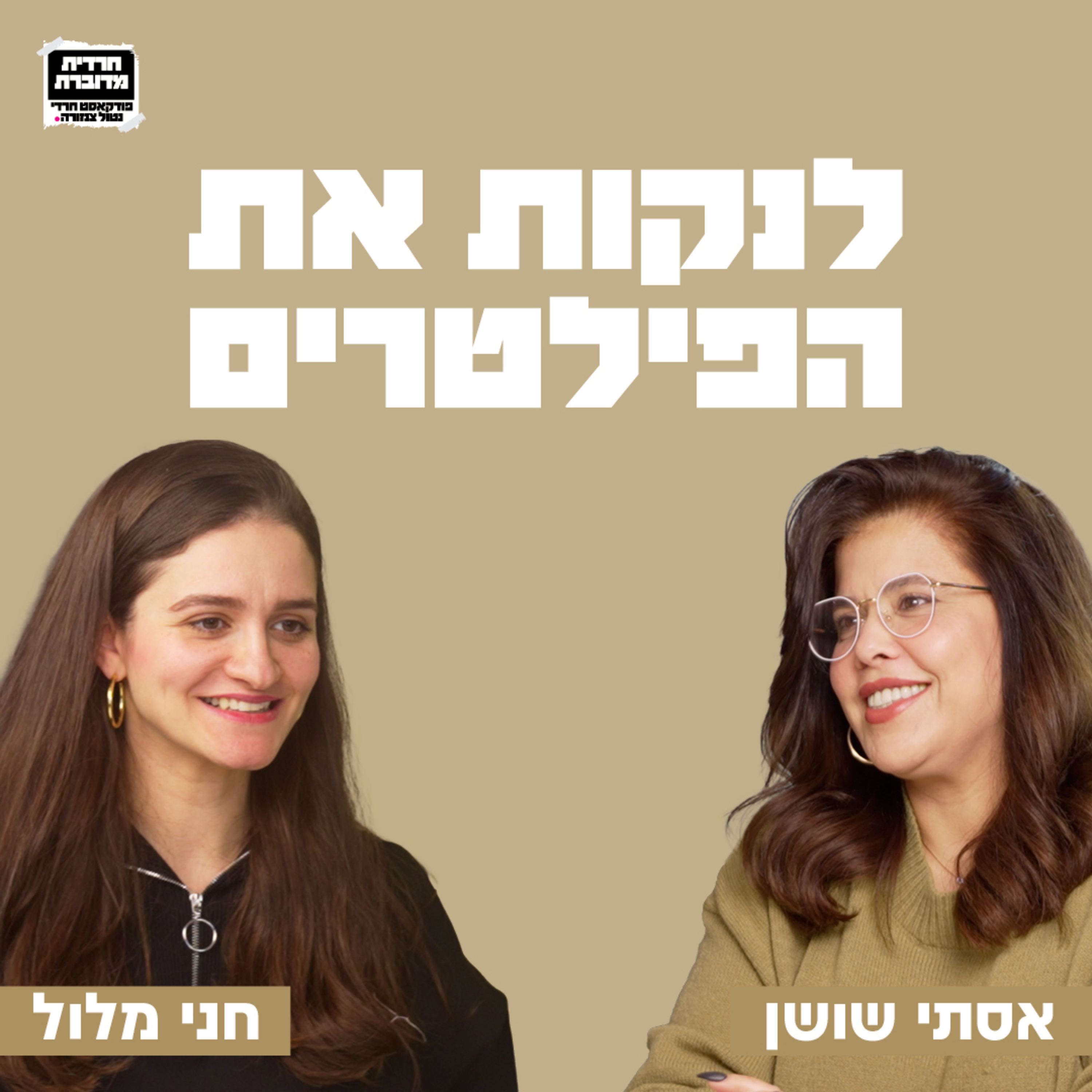 לנקות את הפילטרים- פרק 21 עם משפיענית הרשת חני מלול
