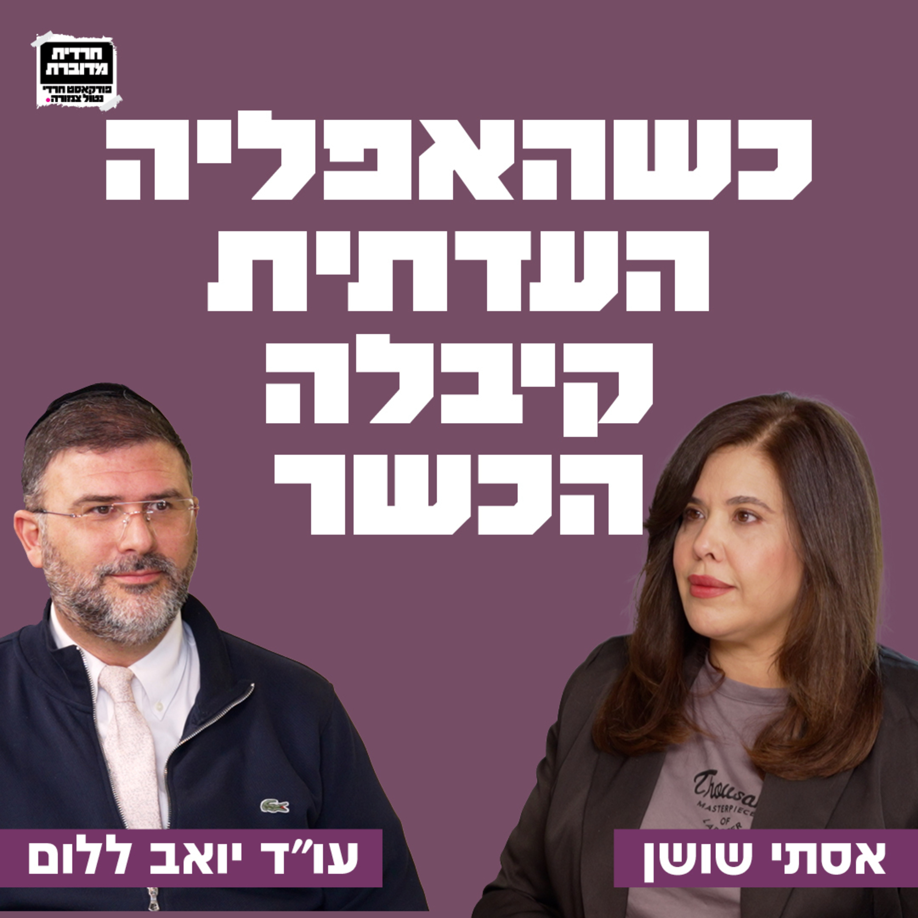  כשהאפליה העדתית קיבלה הכשר! עם עו״ד יואב ללום  episode artwork