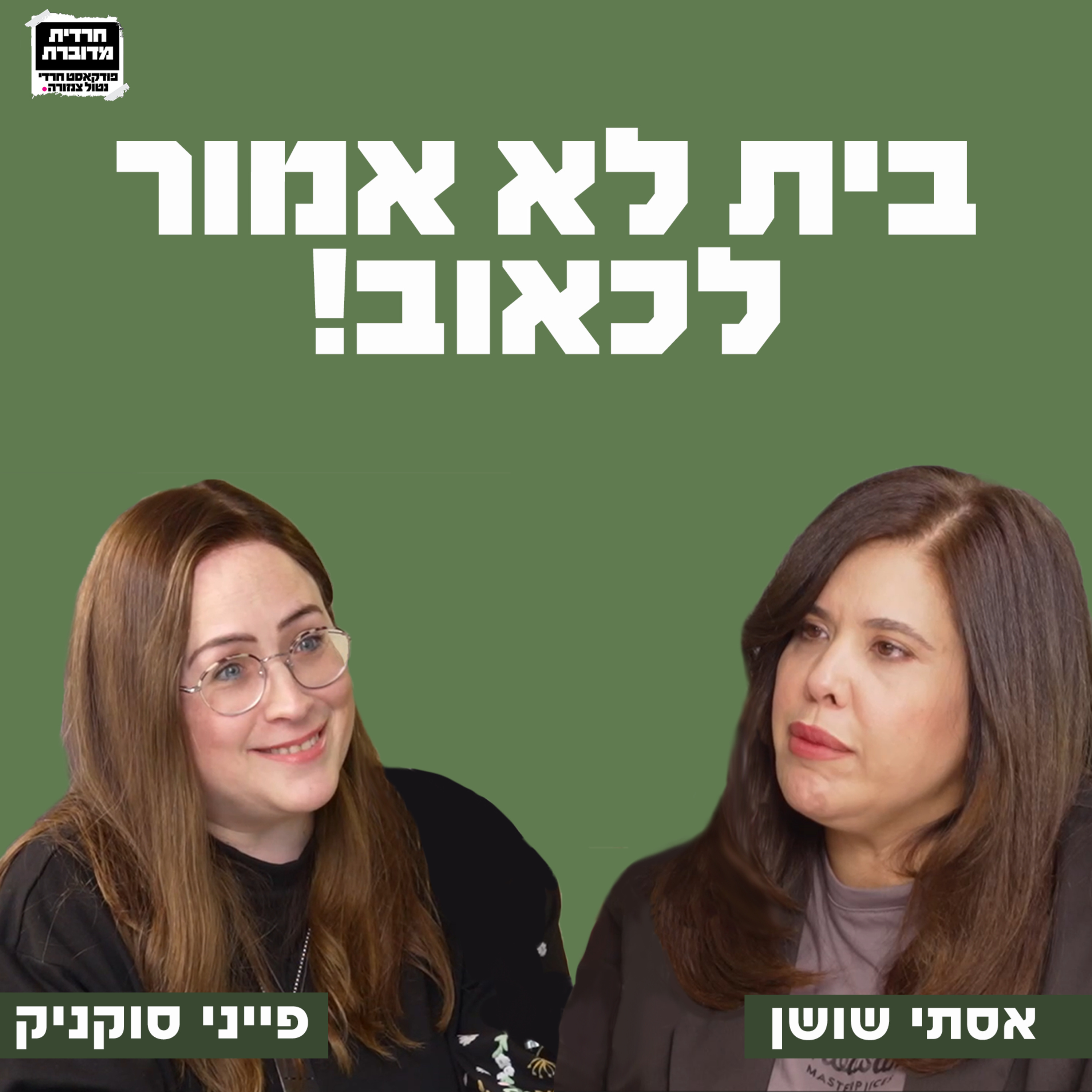בית לא אמור לכאוב – על גירושין ופרידה בקהילה החרדית