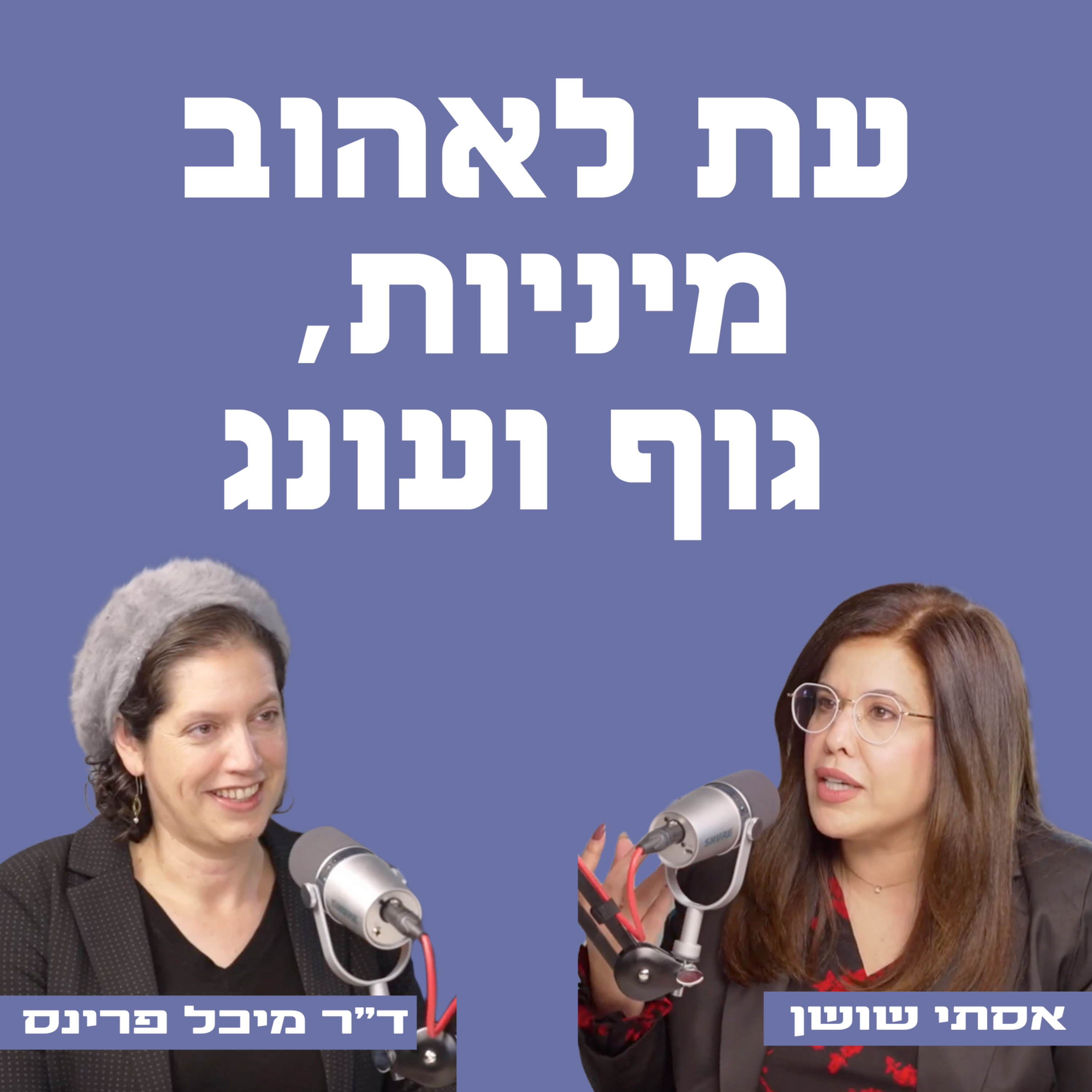 עת לאהוב | מיניות גוף ועונג | עם ד״ר מיכל פרינס