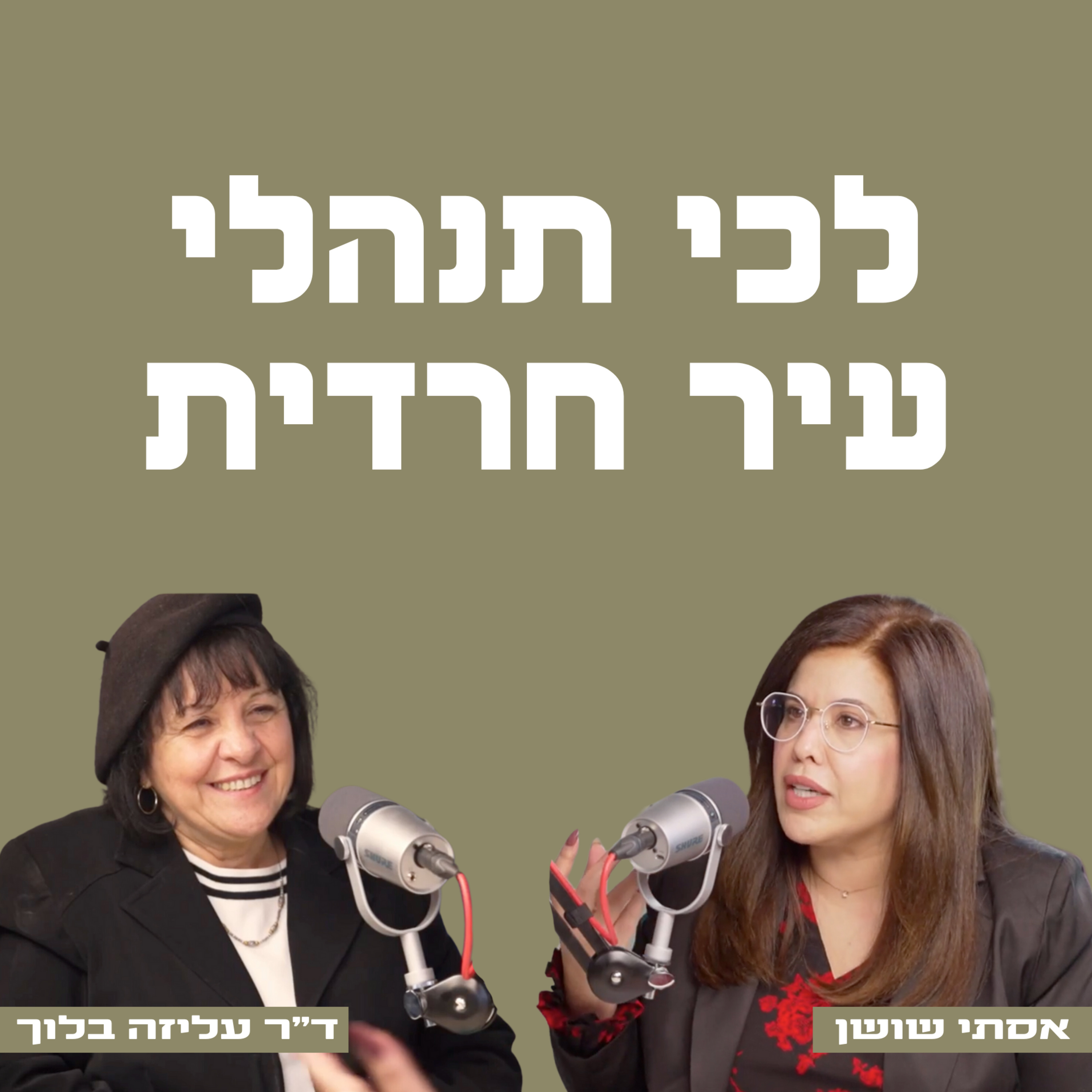 לכי תנהלי עיר חרדית | עם ד"ר עליזה בלוך, ראשת העיר בית שמש לשעבר