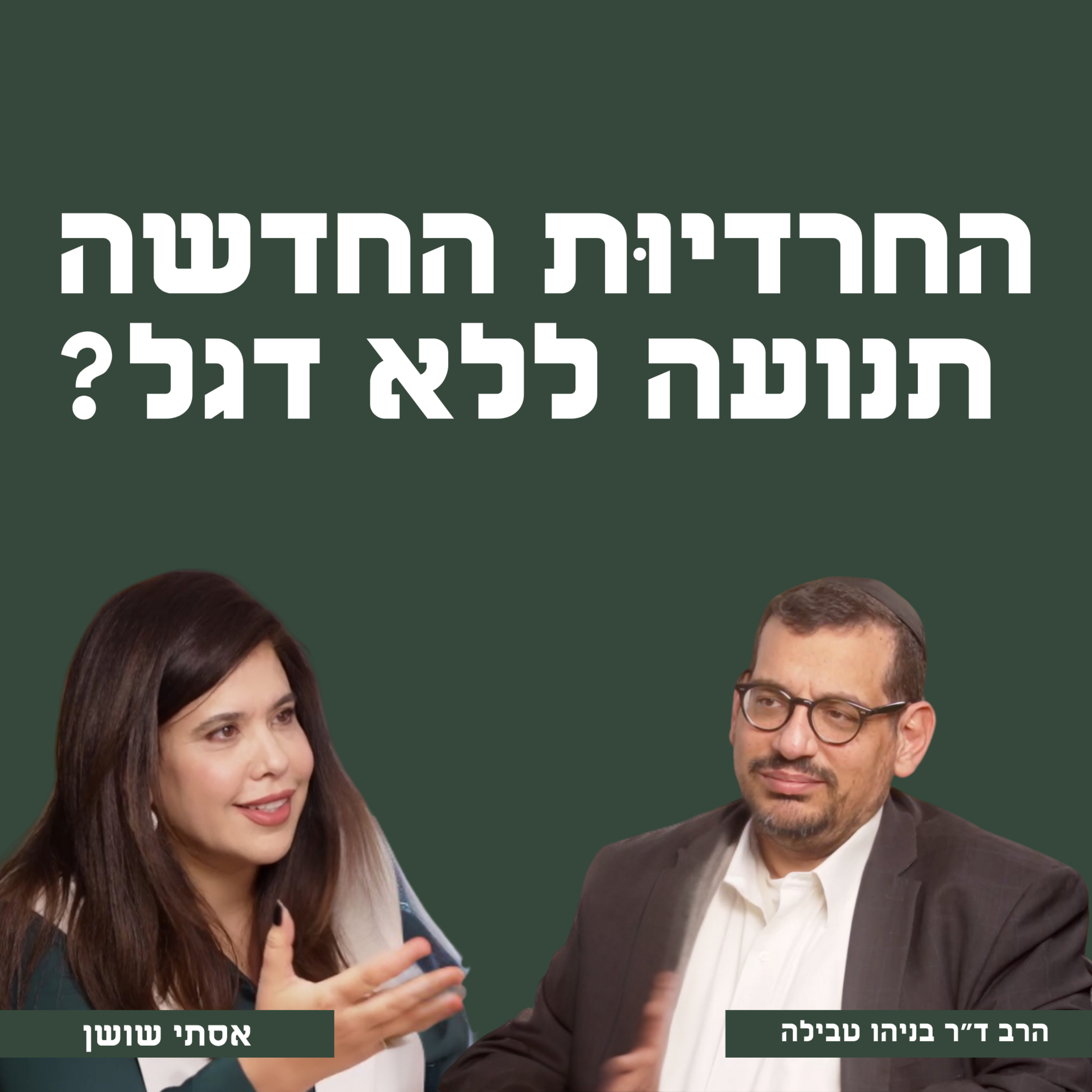 החרדיות החדשה - תנועה ללא דגל? | עם הרב ד״ר בניהו טבילה  episode artwork