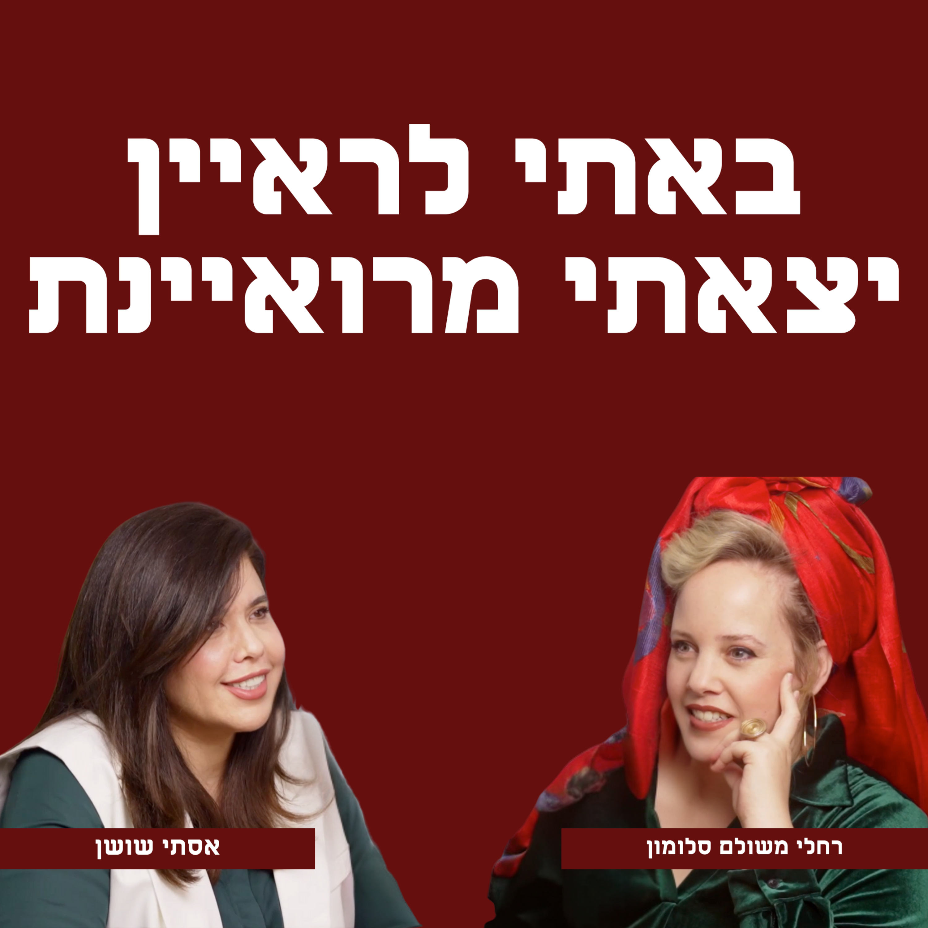 באתי לראיין יצאתי מרואיינת | עם רחלי משולם סלומון episode artwork