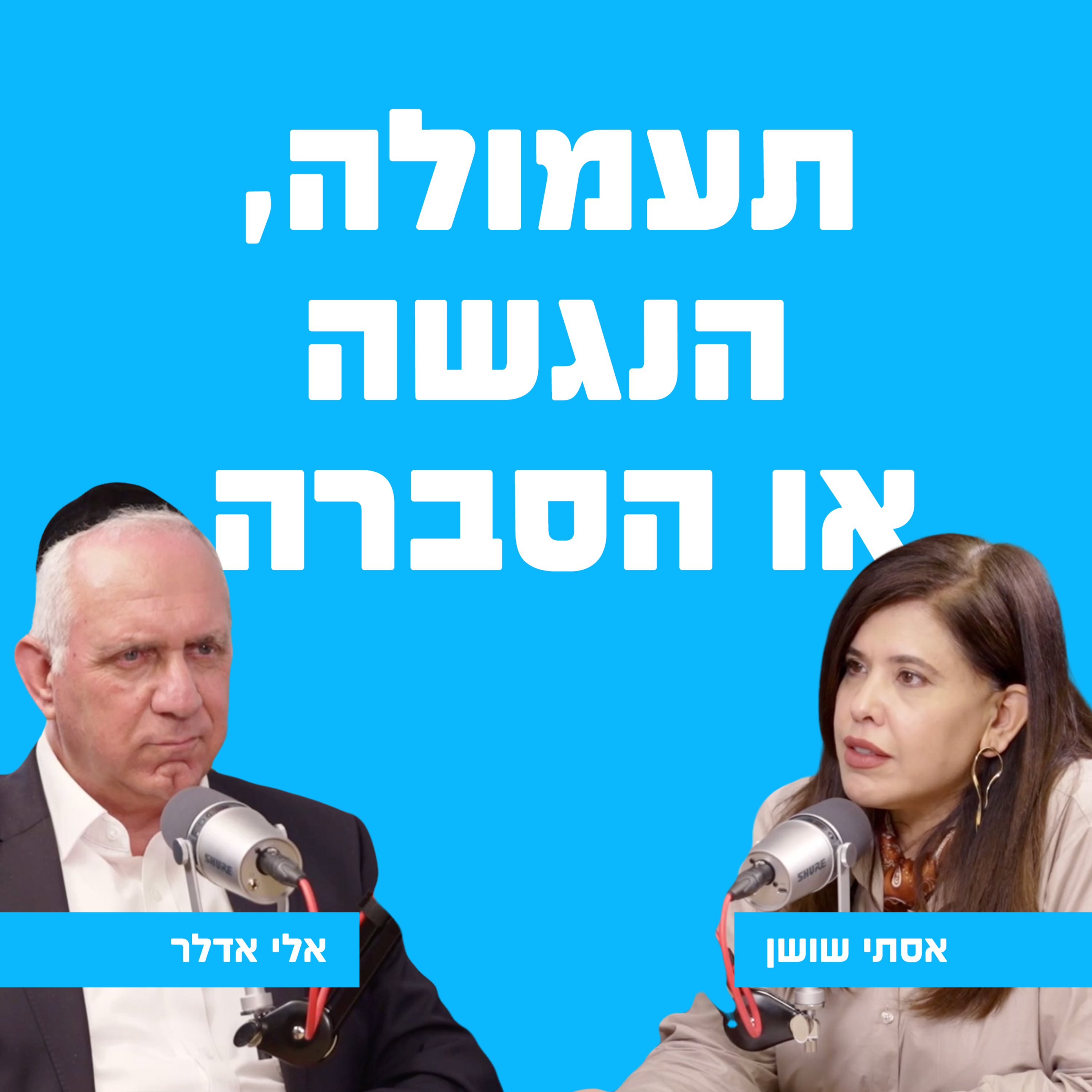 בין תעמולה להנגשה: איך נראית הסברה חרדית? episode artwork