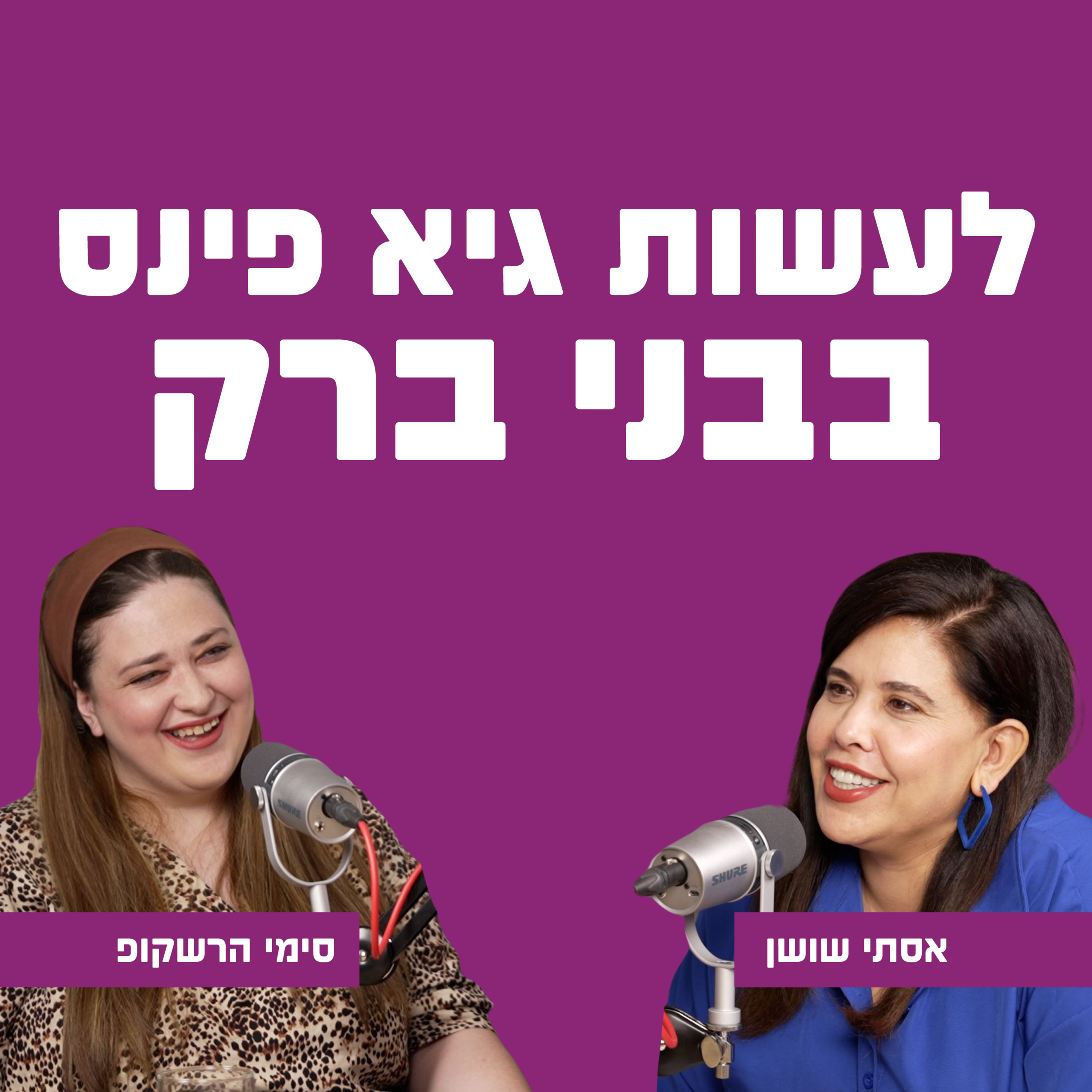 לעשות גיא פינס בברק | עם סימי הרשקופ episode artwork