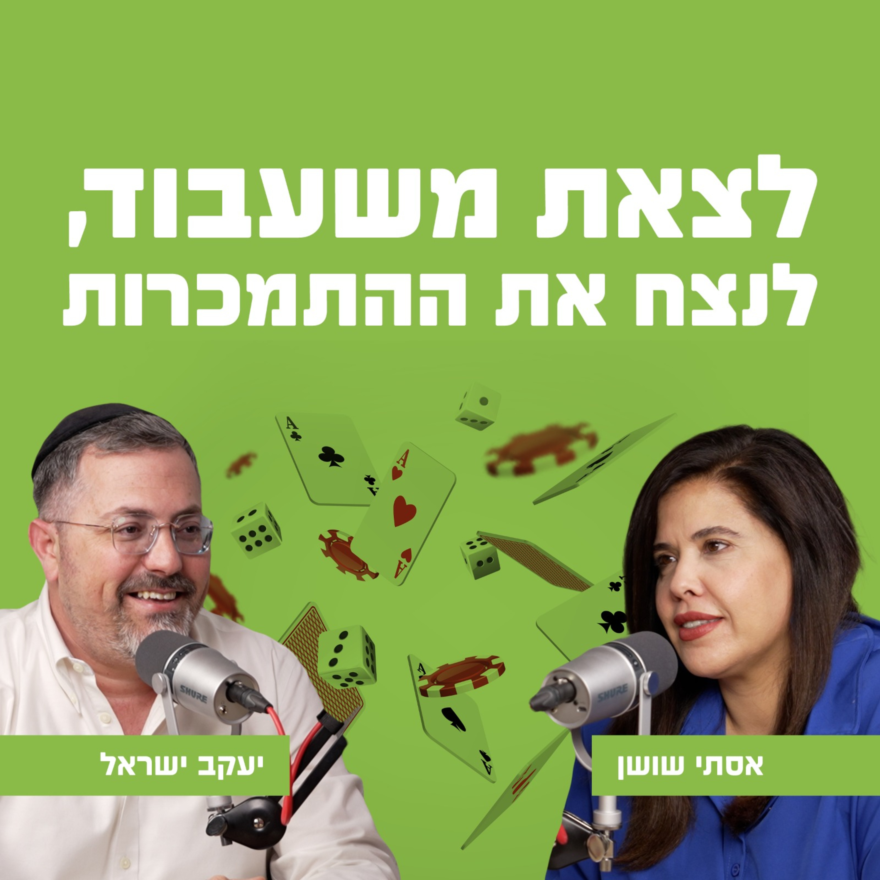 לצאת משעבוד, לנצח את ההתמכרות | עם יעקב ישראל אשר episode artwork