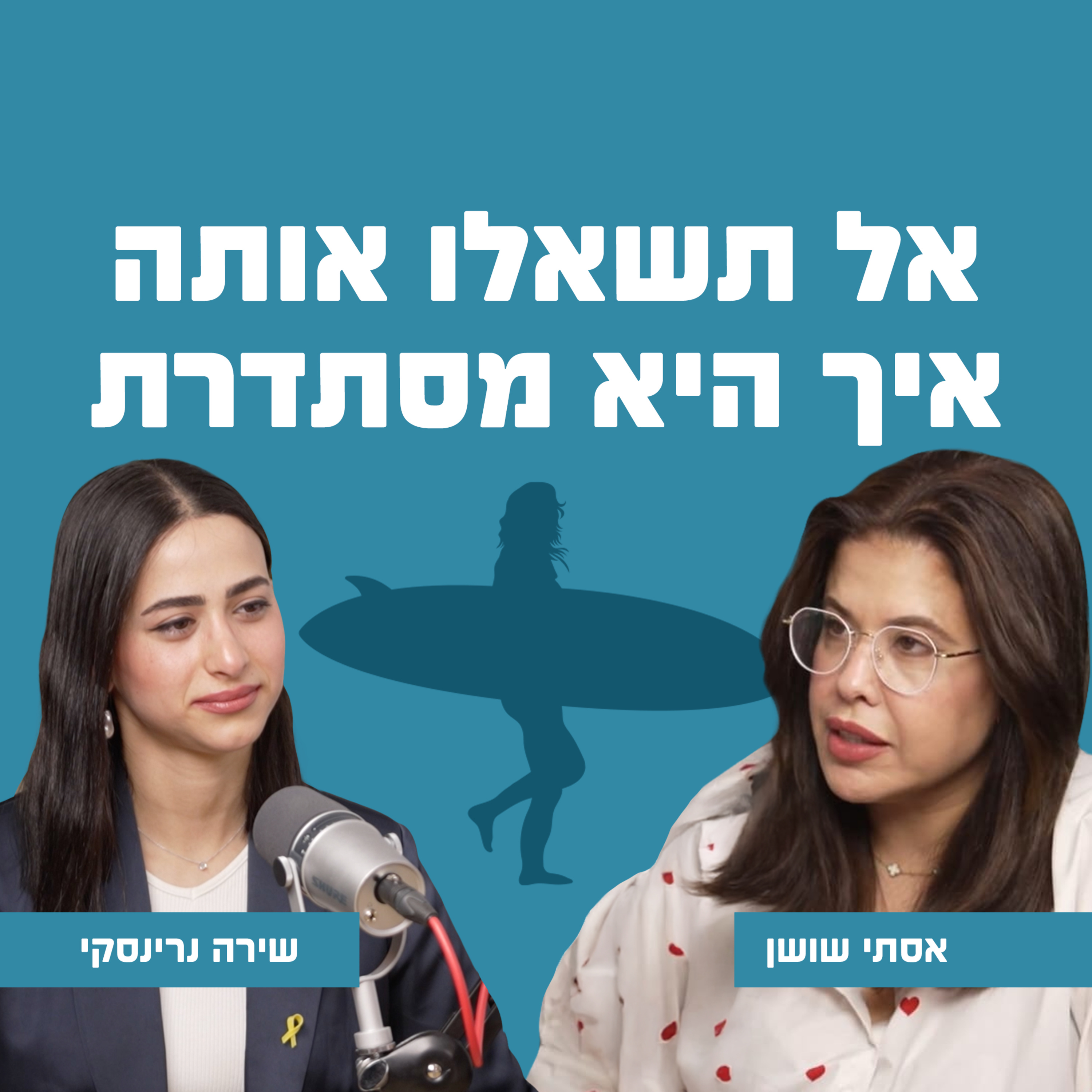 אל תשאלו אותה איך היא מסתדרת | עם שירה נרינסקי episode artwork