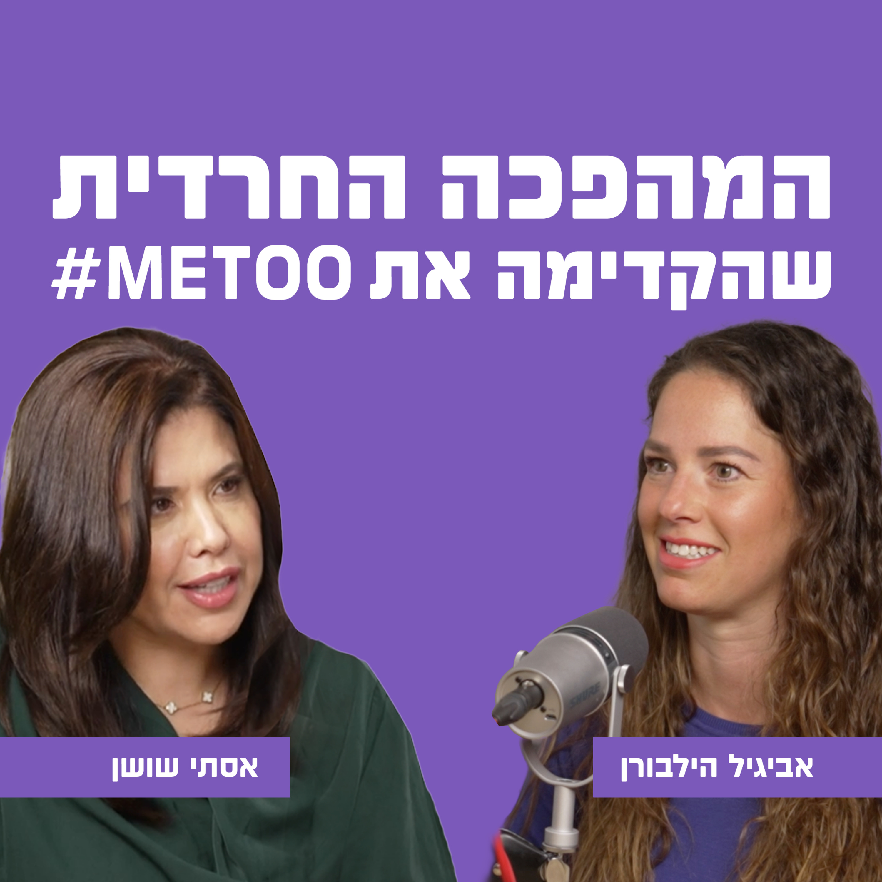 המהפכה החרדית שהקדימה את METOO | עם אביגיל הילברון episode artwork