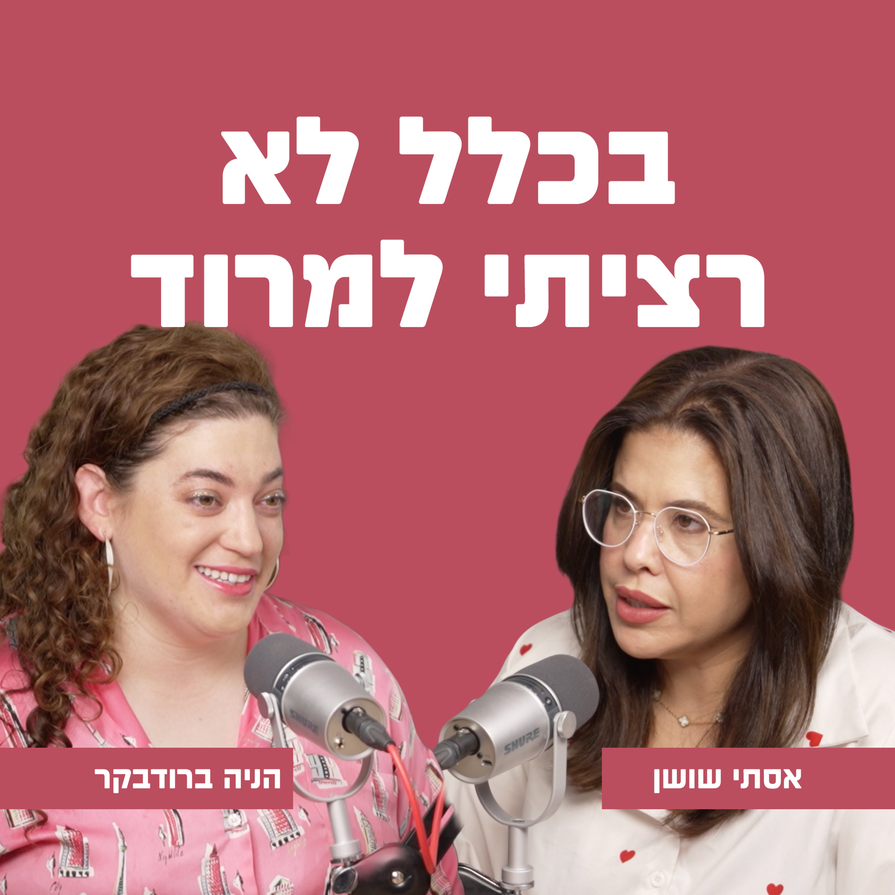בכלל לא רציתי למרוד | עם הניה ברודבקר episode artwork