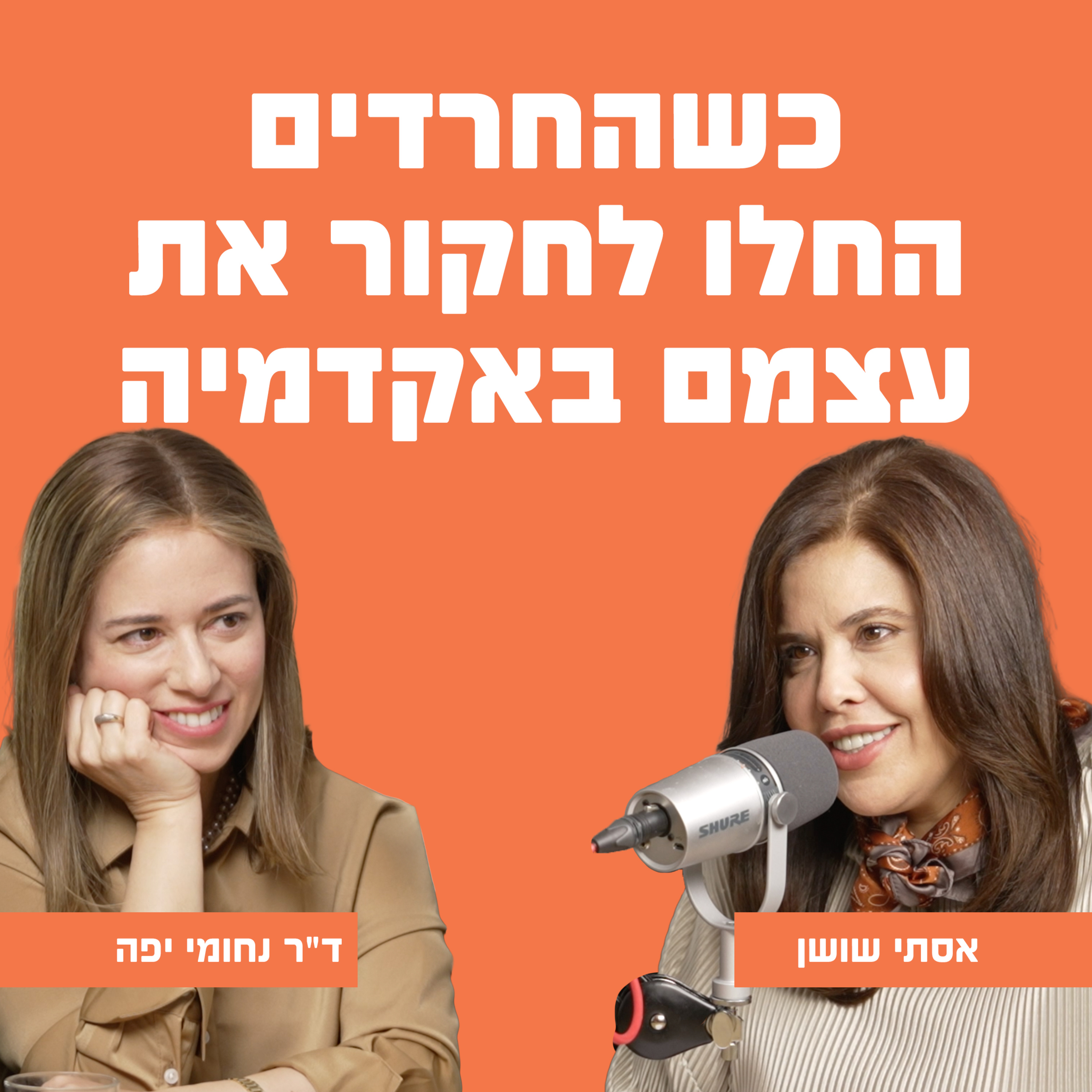 כשהחרדים החלו לחקור את עצמם באקדמיה | עם ד"ר נחומי יפה episode artwork