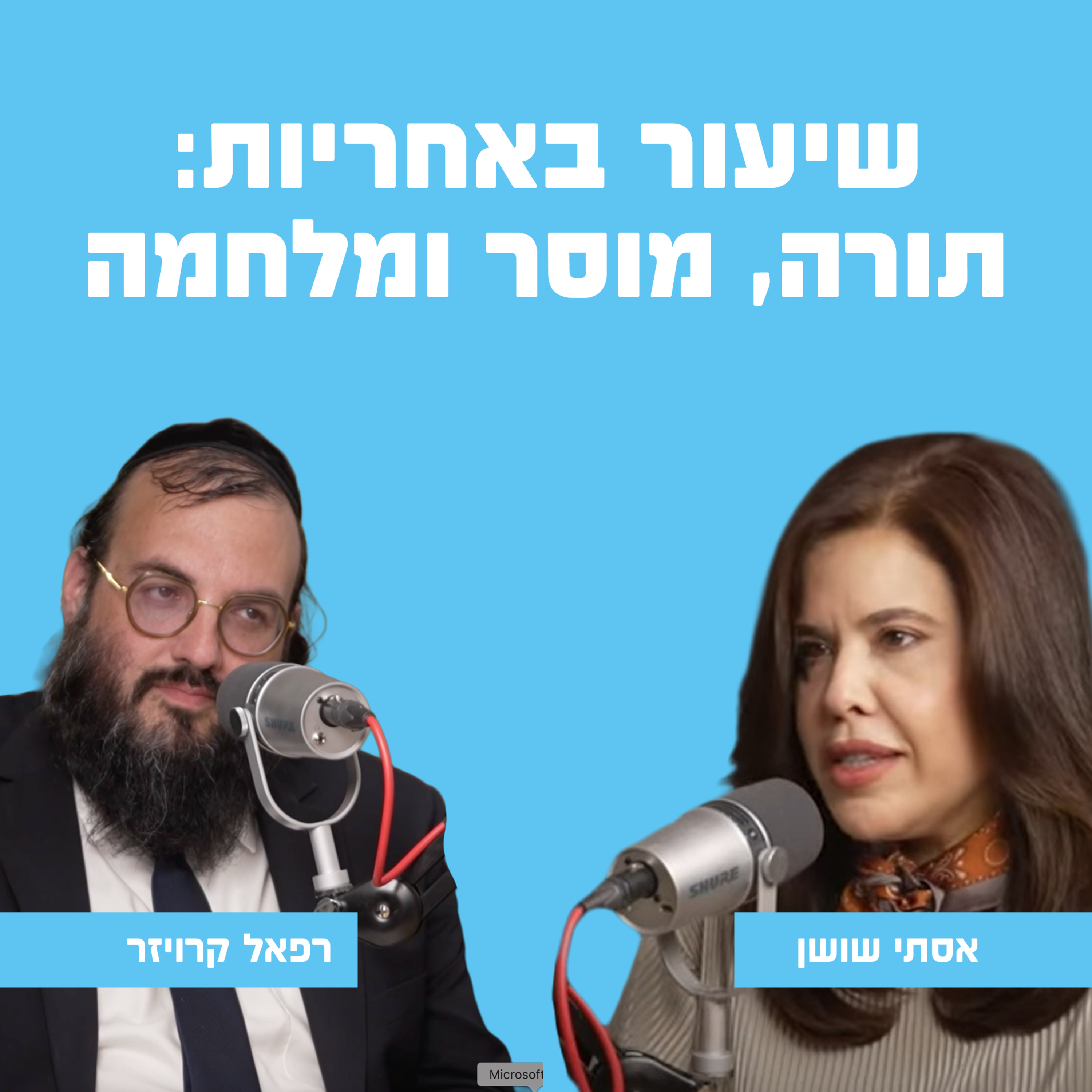 שיעור באחריות: תורה, מוסר, מלחמה | עם הרב רפאל קרויזר