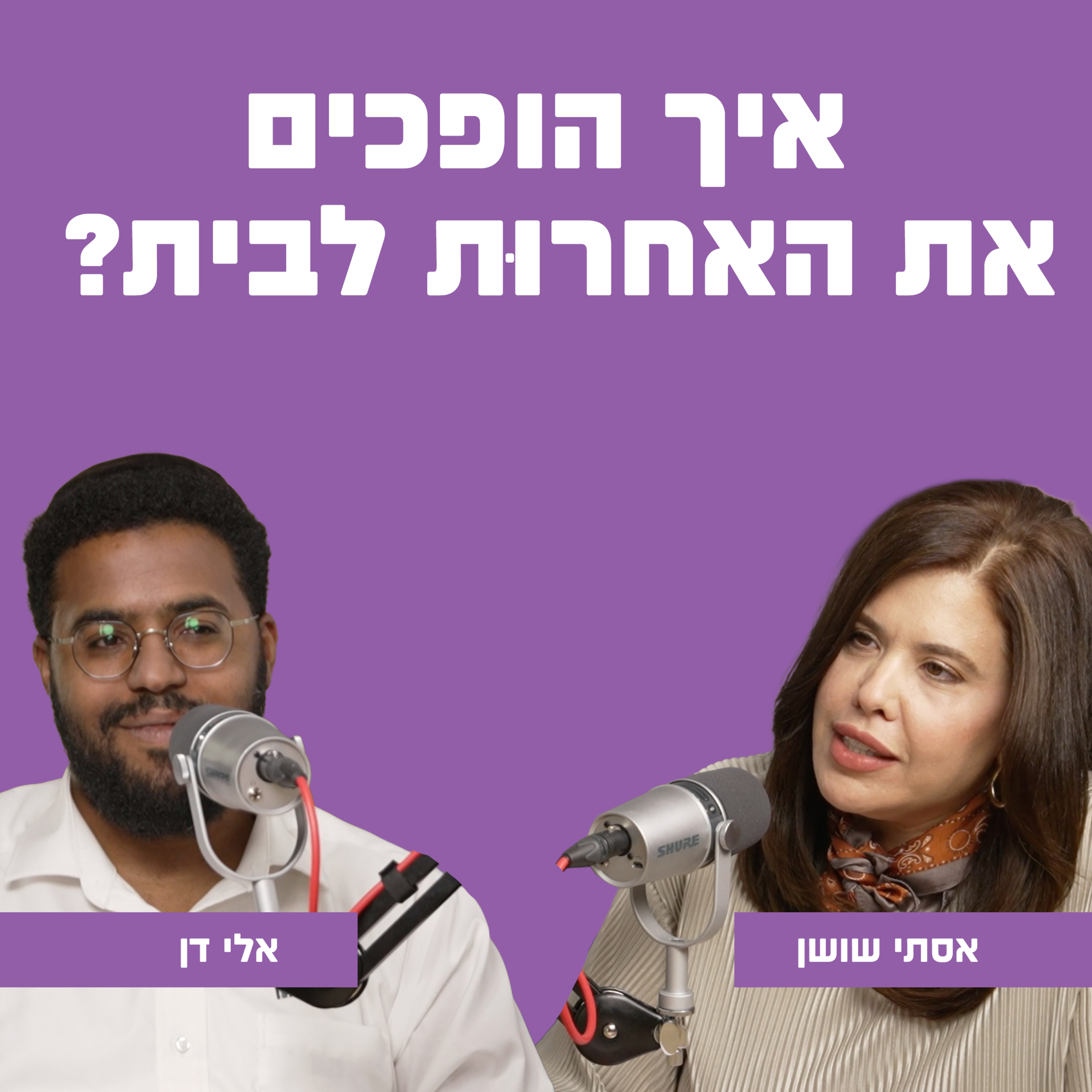 איך הופכים את האחרוּת לבית? עם אלי דן episode artwork