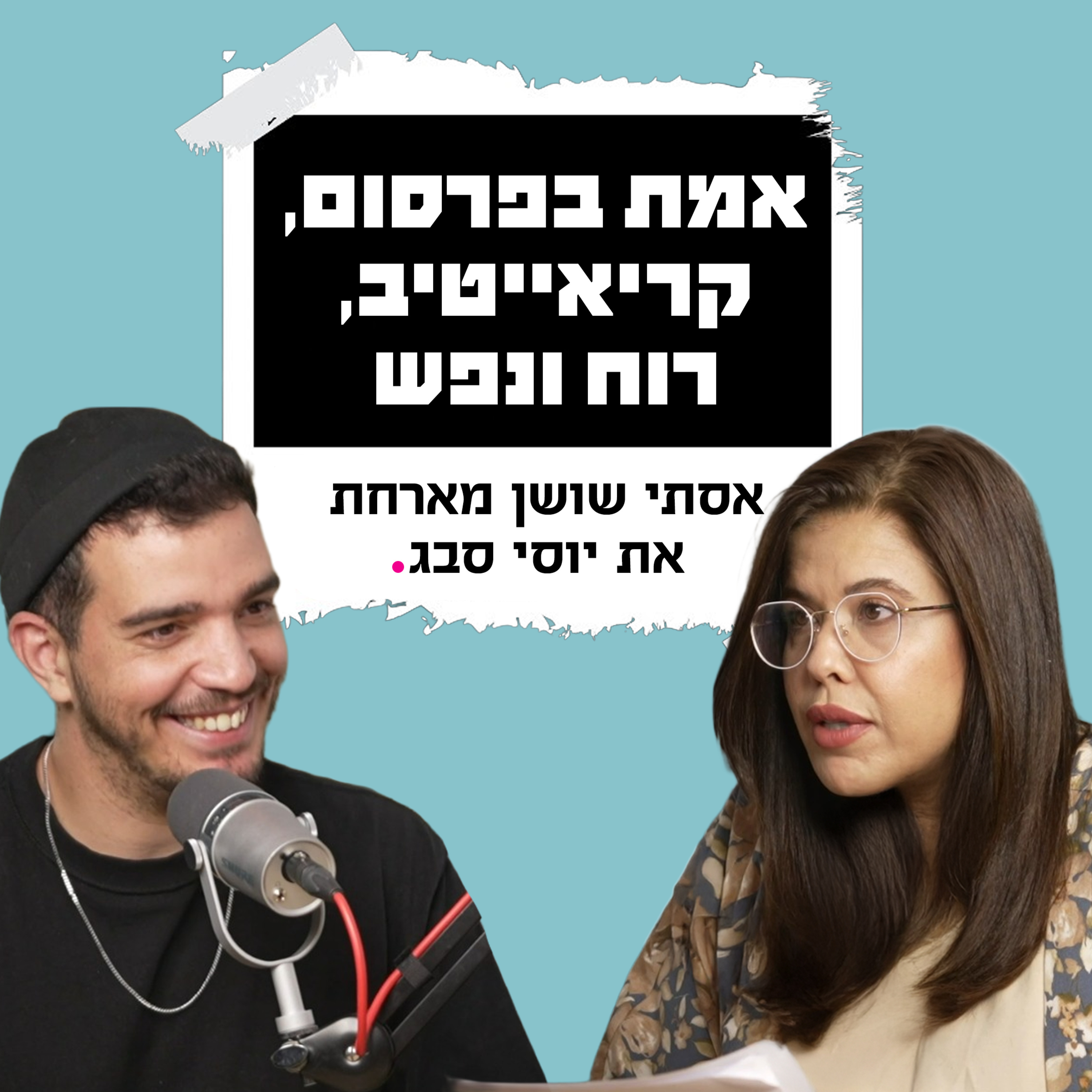 אמת בפרסום, קריאייטיב, רוח ונפש | עם יוסי episode artwork