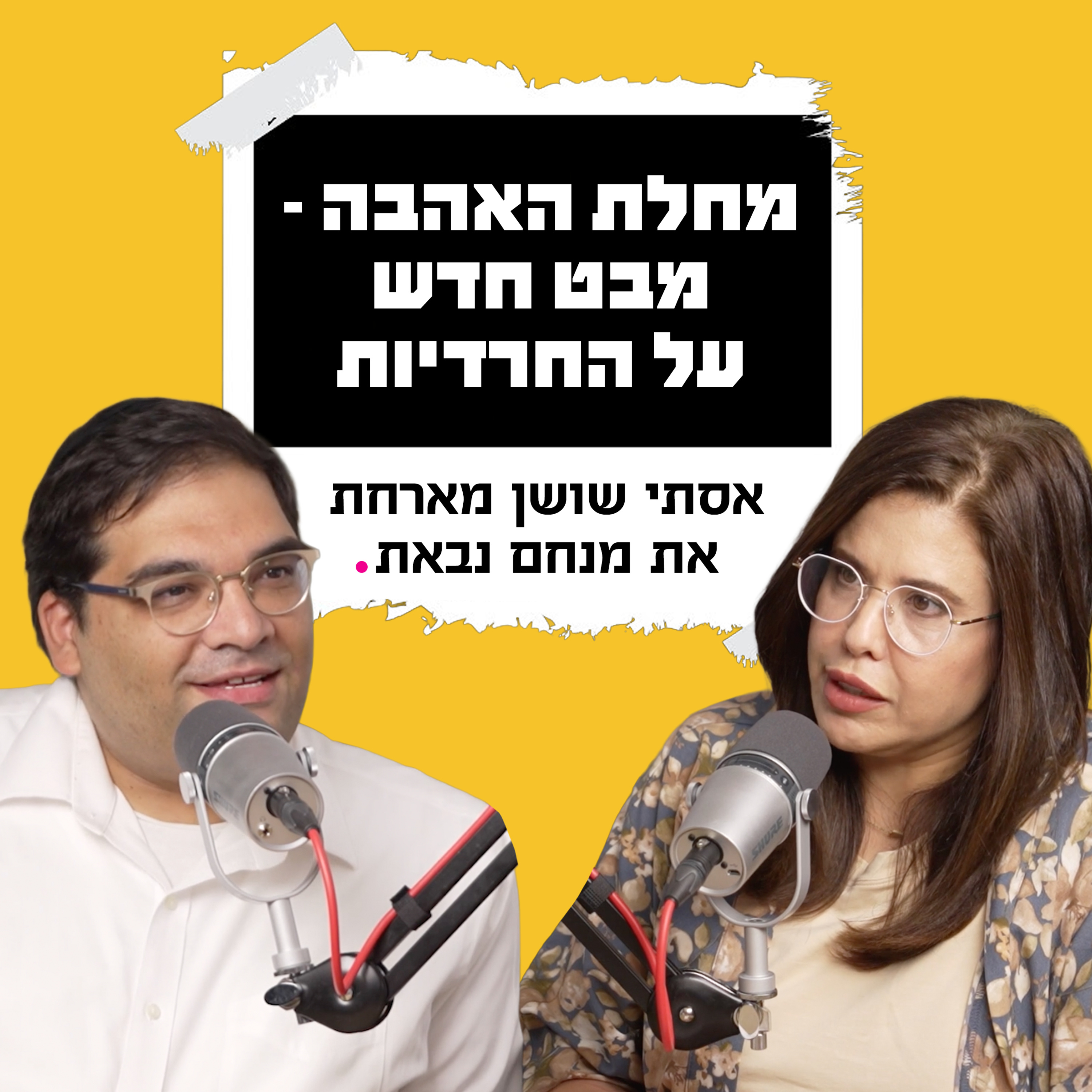 מחלת אהבה - מבט חדש על החרדיות | עם מנחם נאבת episode artwork