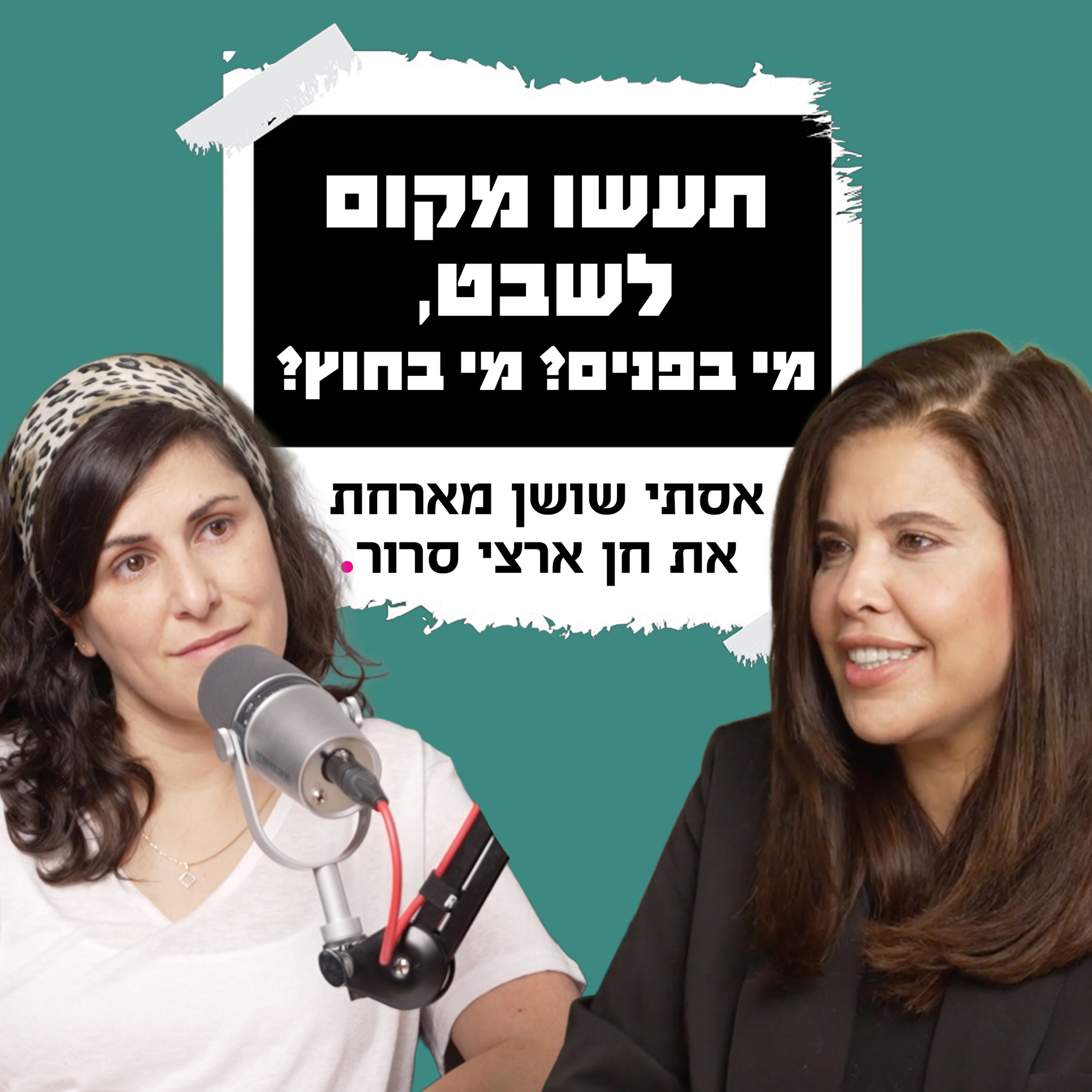 תעשו מקום לשבט, מי בפנים? מי בחוץ? | עם חן ארצי סרור episode artwork