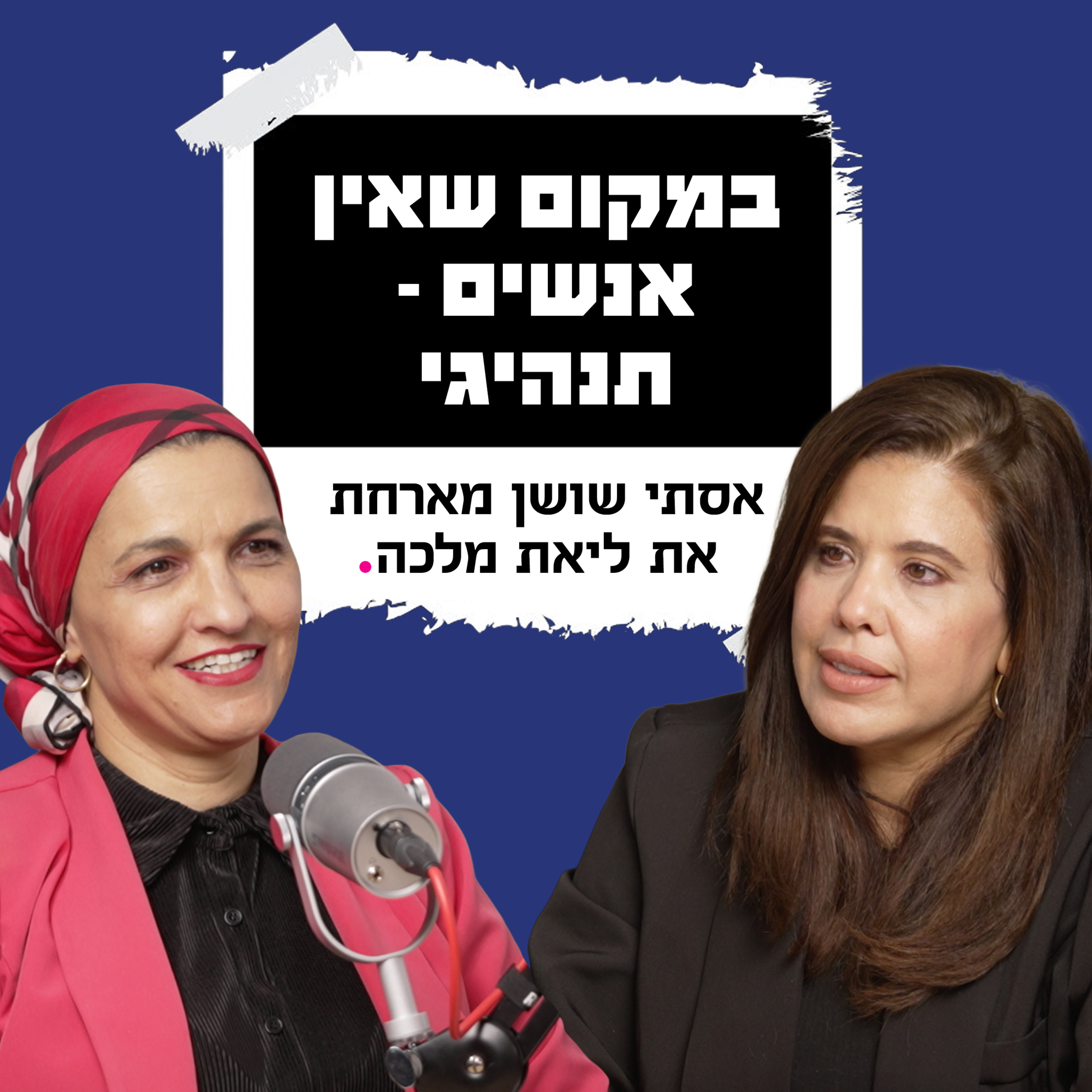 במקום שאין אנשים – תנהיגי | עם ליאת מלכה
