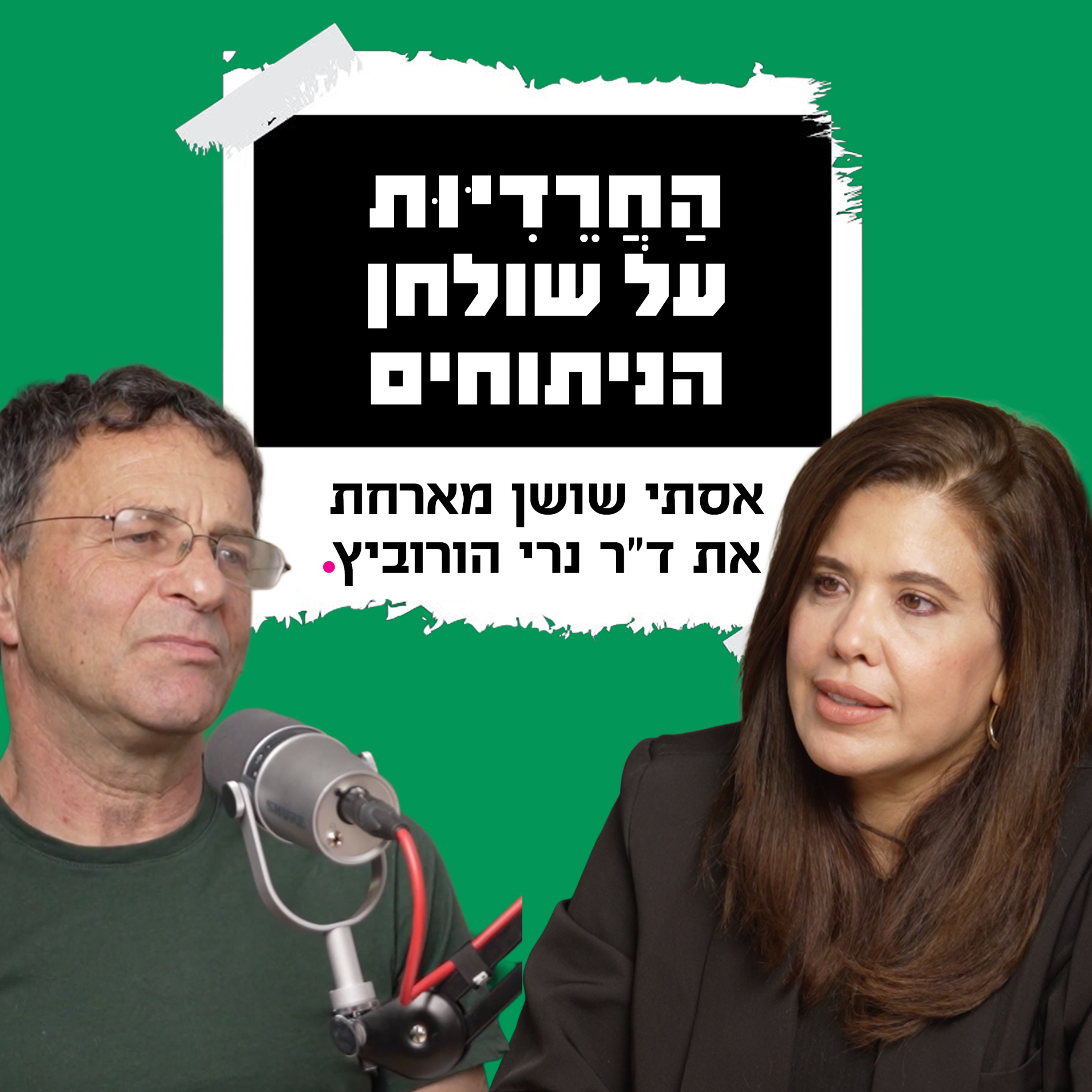 הַחֲרֵדִיּוּת על שולחן הניתוחים – מבט מבחוץ עם ד"ר נרי הורוביץ episode artwork
