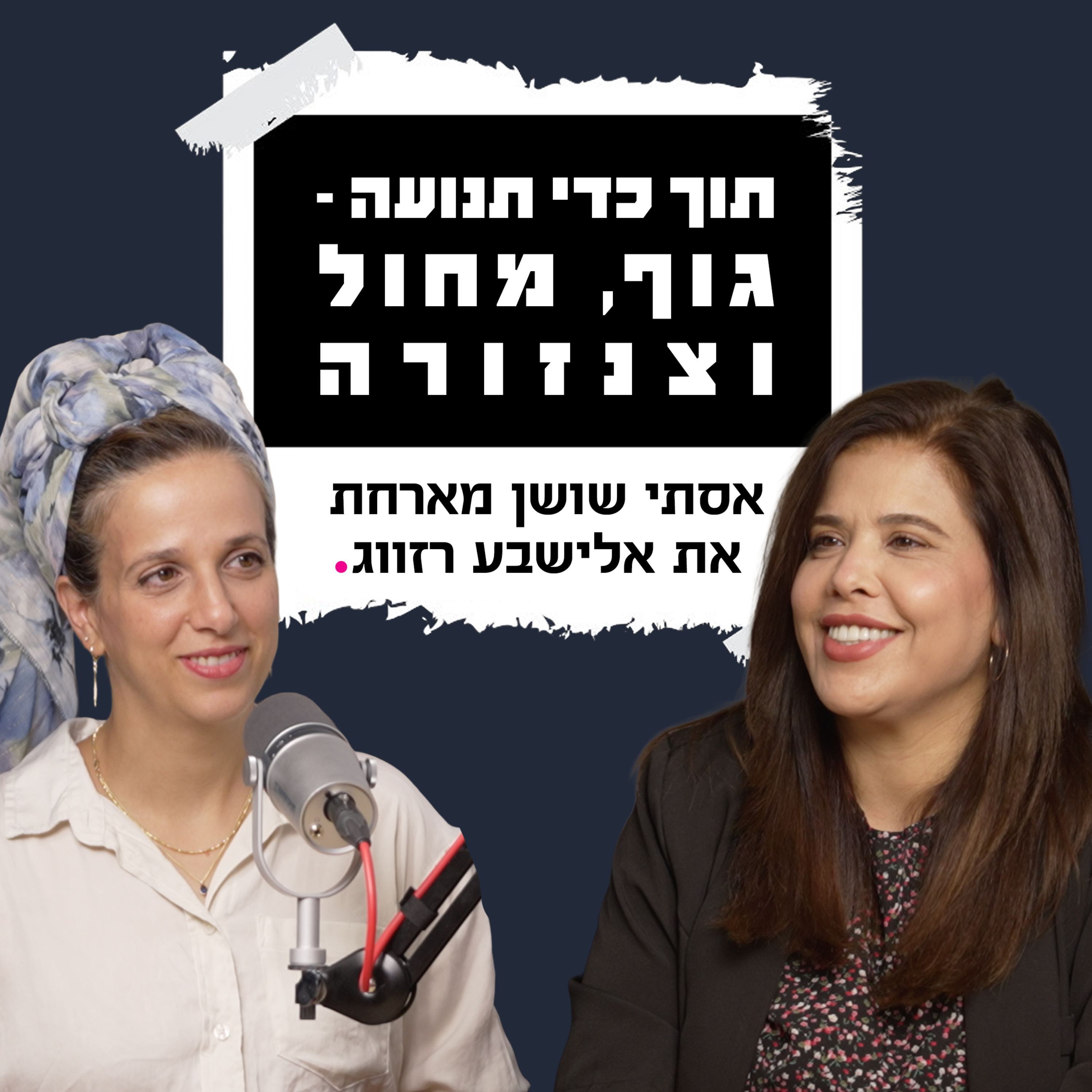 תוך כדי תנועה - גוף, מחול וצנזורה עם אלישבע רזווג episode artwork