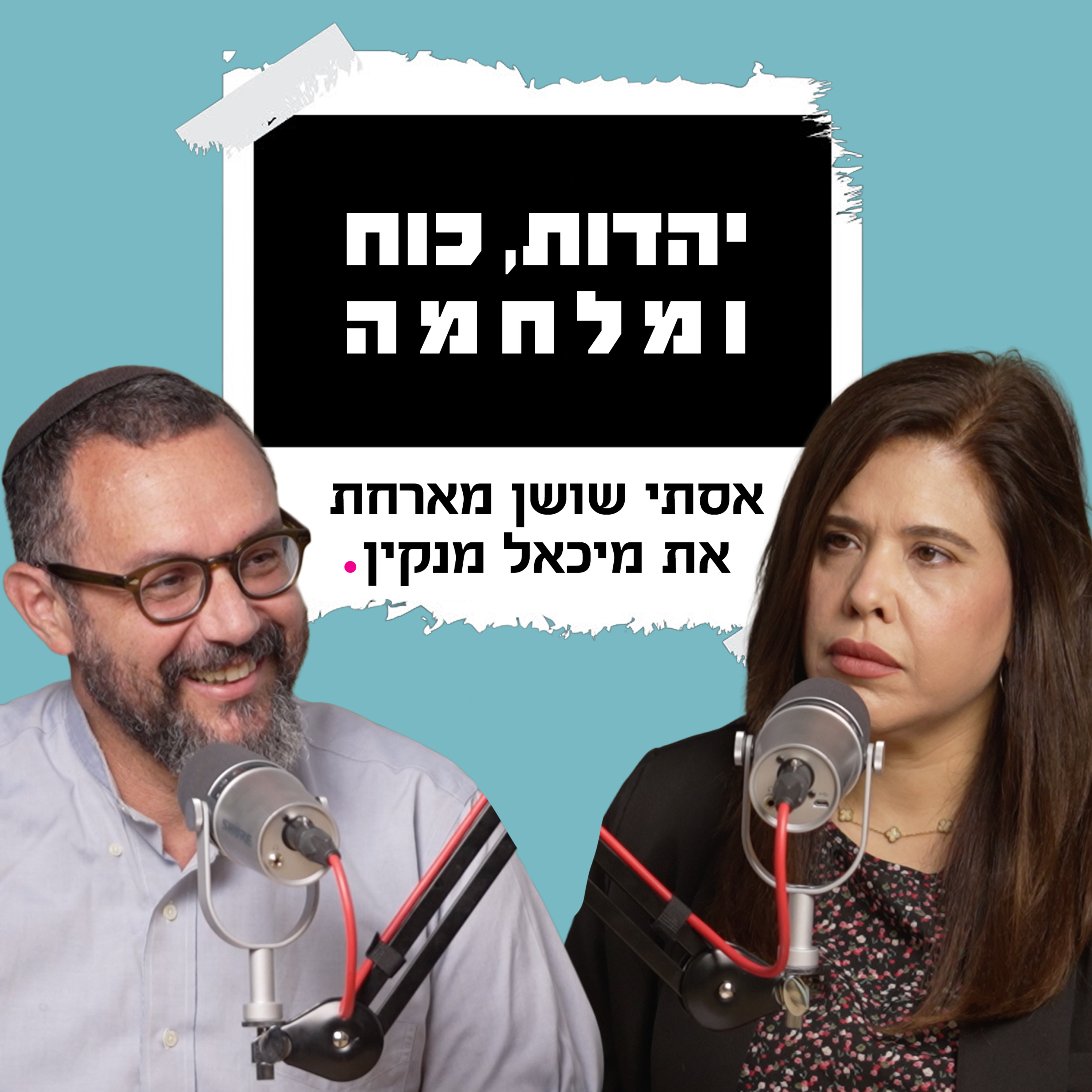 יהדות, כוח ומלחמה | עם מיכאל מנקין