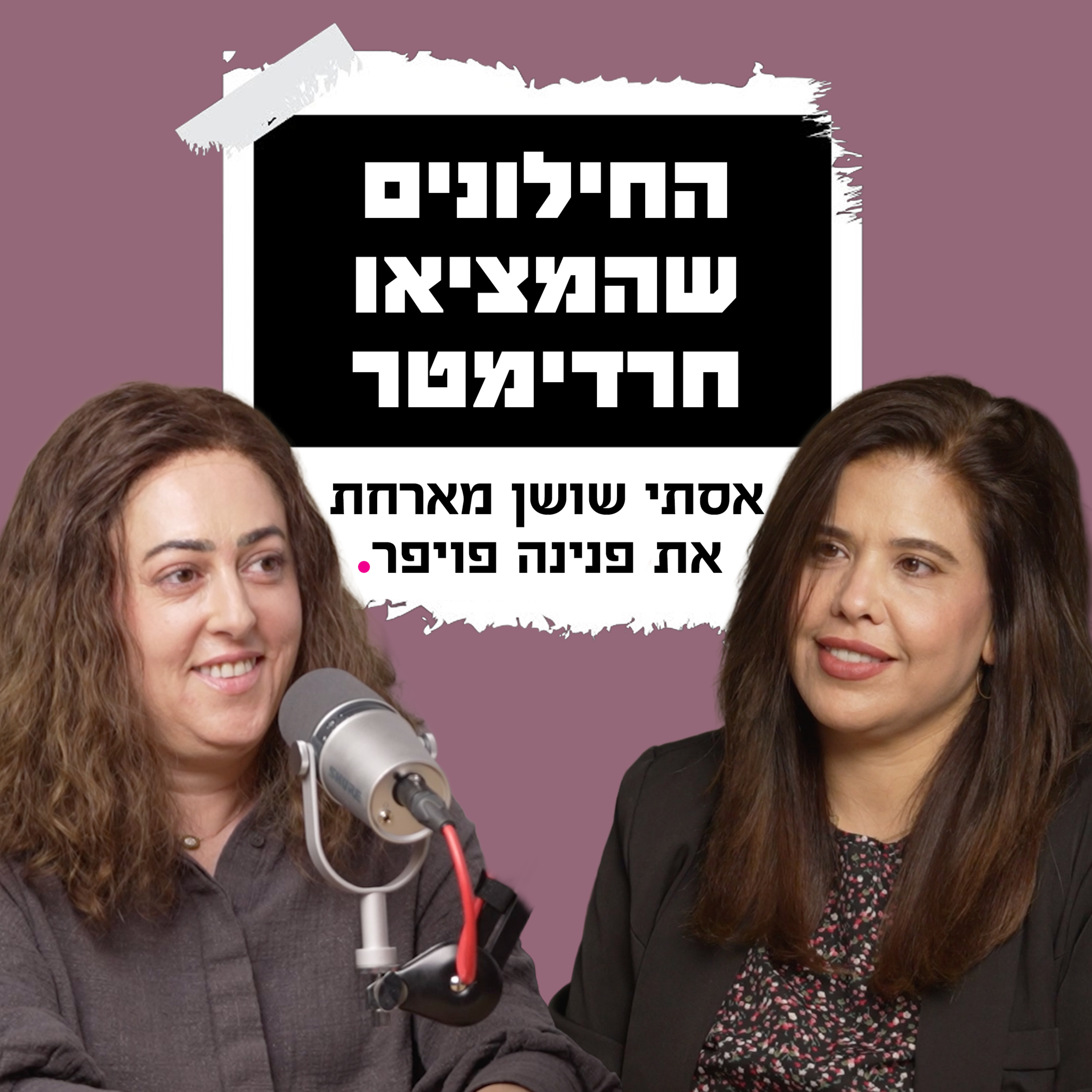 החילונים שהמציאו חרדימטר | עם פנינה פויפר episode artwork