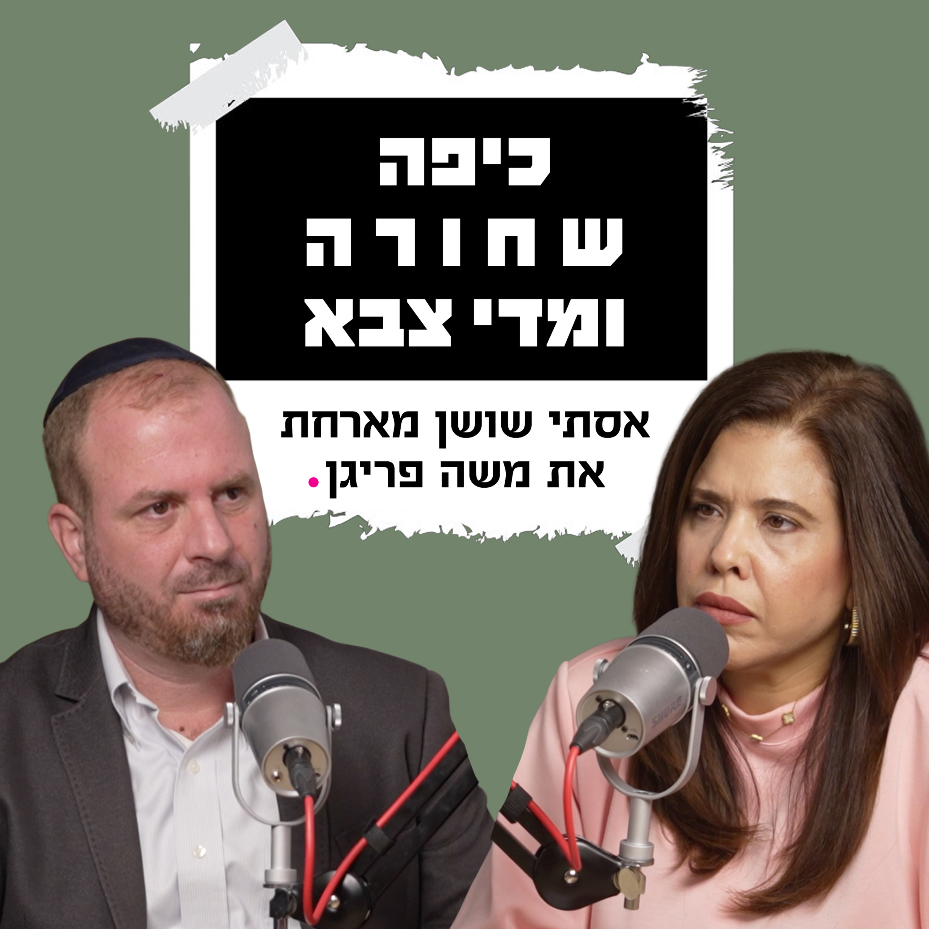 כיפה שחורה ומדי צבא| עם משה פריגן episode artwork