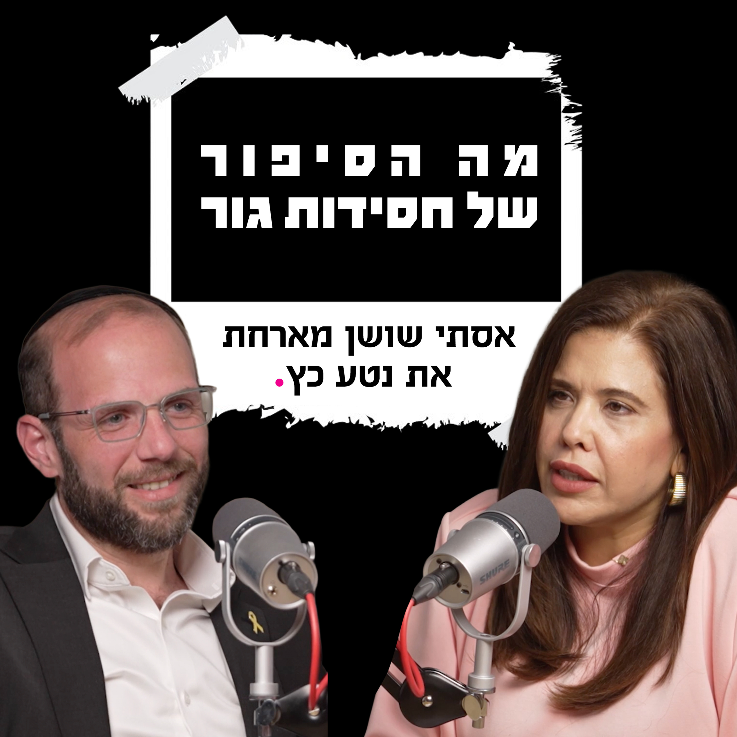 מה הסיפור של חסידות גור | עם עו"ד נטע כ"ץ episode artwork