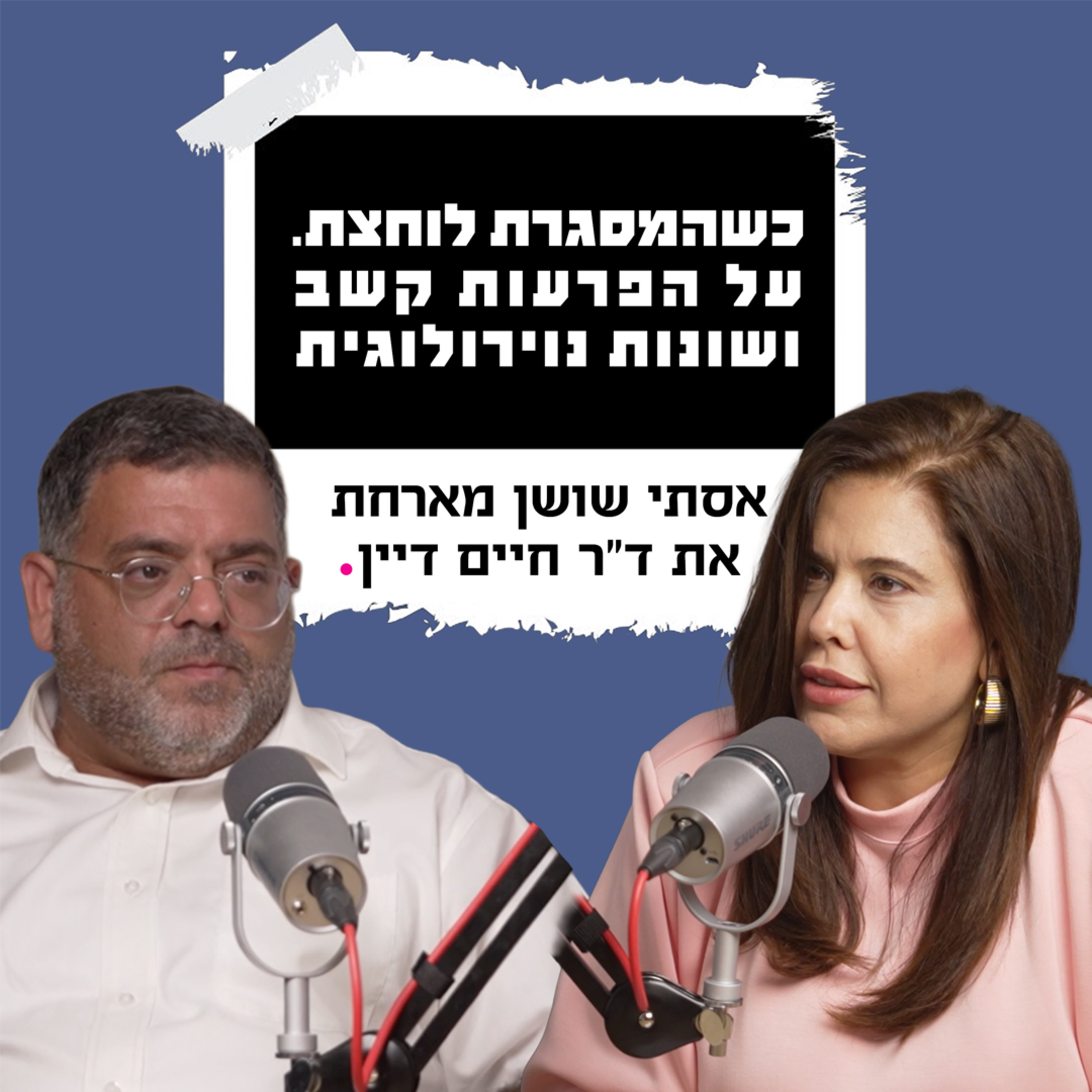 כשהמסגרת לוחצת | על הפרעות קשב ושונות נוירולוגית עם ד"ר חיים דיין