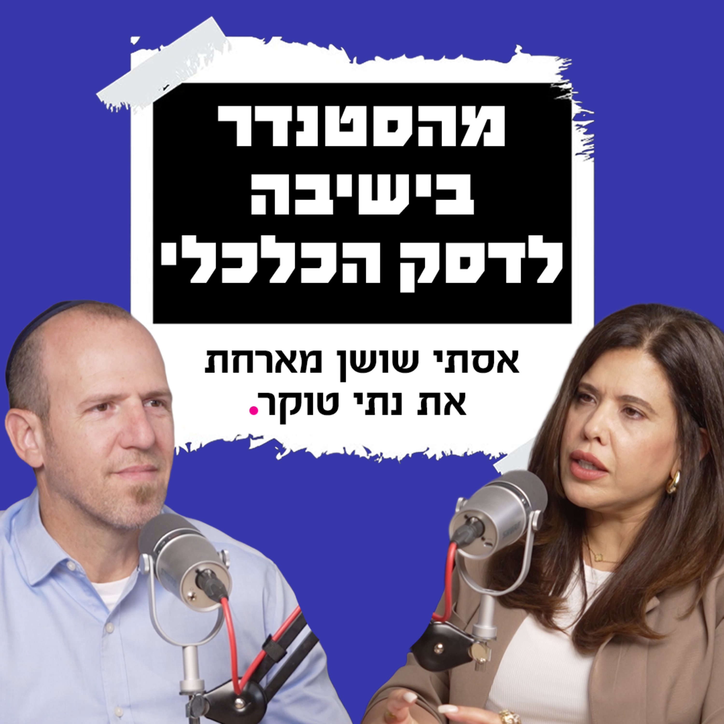 מהסטנדר בישיבה לדסק הכלכלי | עם נתי טוקר