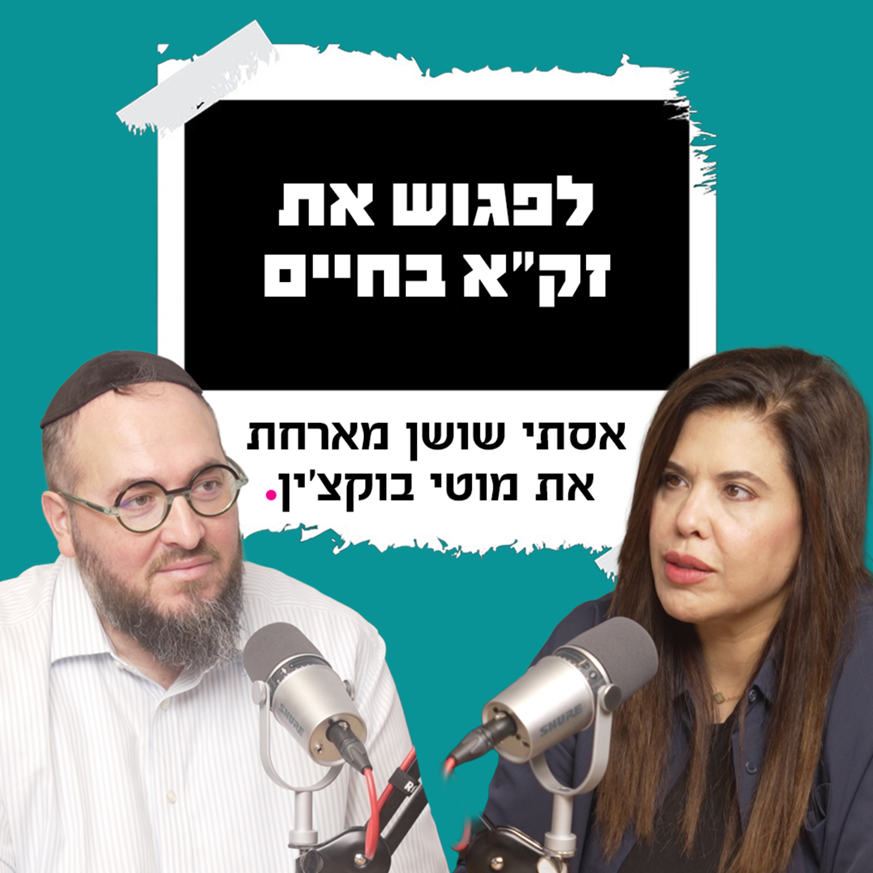 לפגוש את זק״א בחיים | עם מוטי בוקצ׳ין episode artwork
