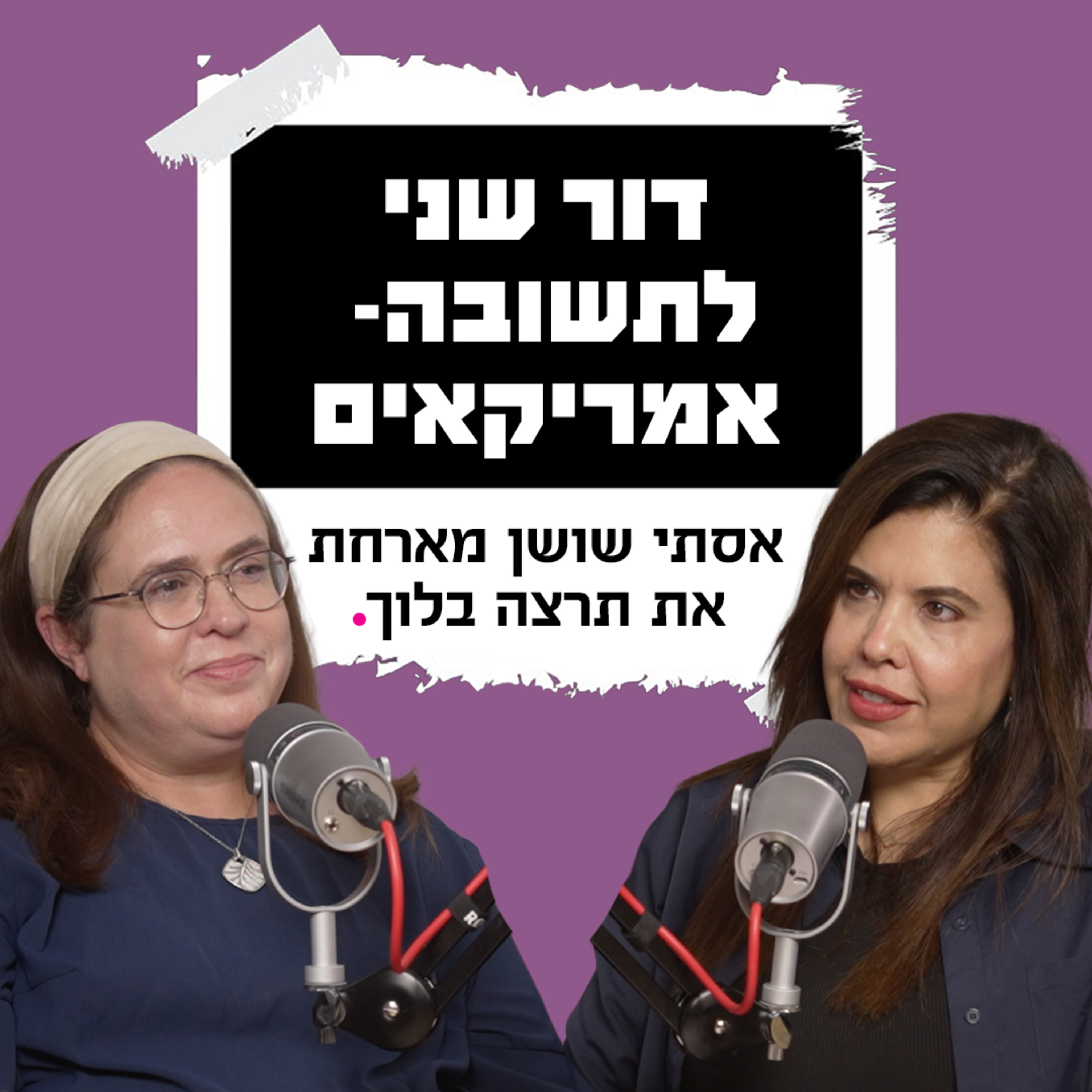דור שני לתשובה- ארה"ב | עם תרצה בלוך episode artwork