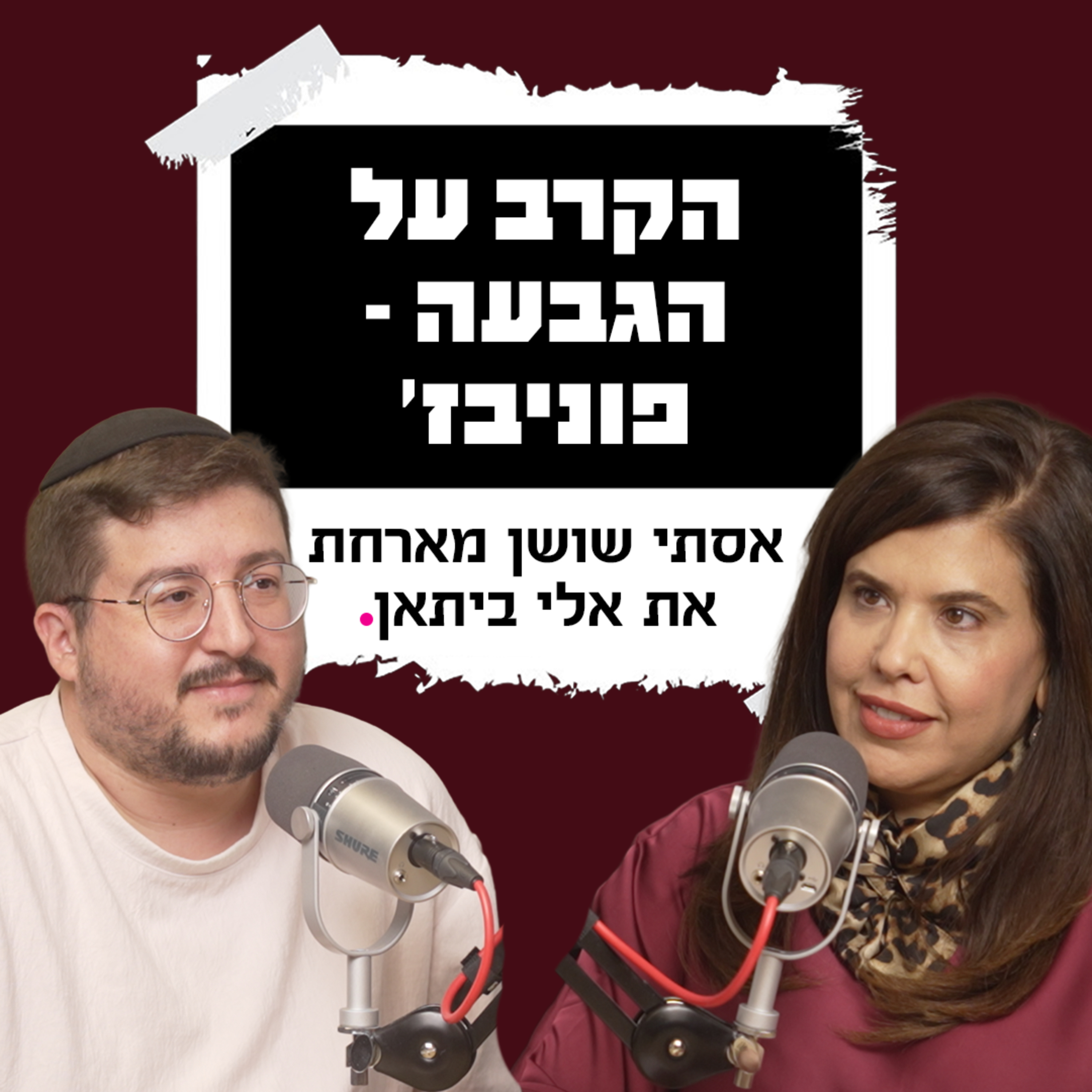 הקרב על הגבעה - פוניבז' | עם אלי ביתאן episode artwork