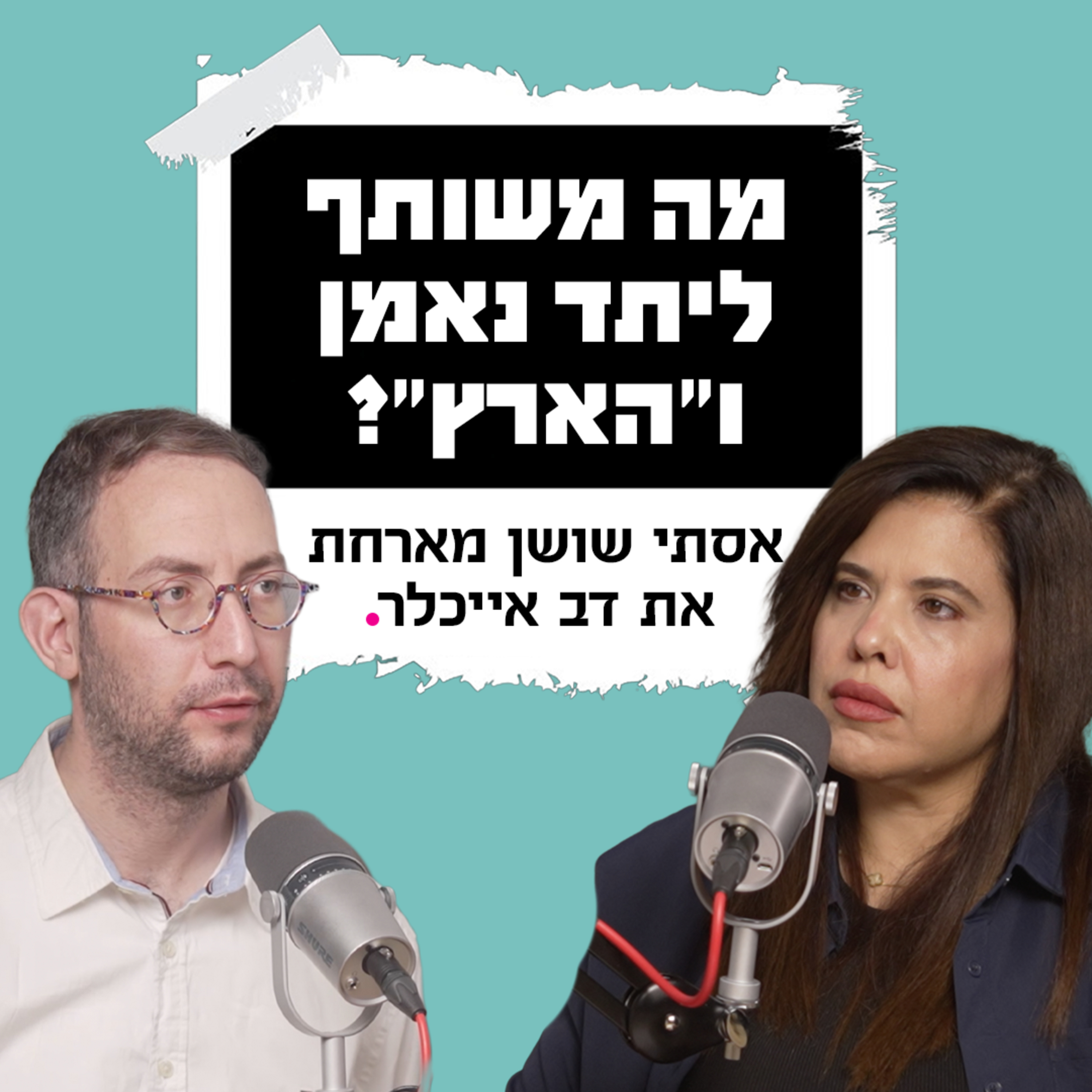 מה משותף ליתד נאמן ו"הארץ"? | עם דב אייכלר  episode artwork