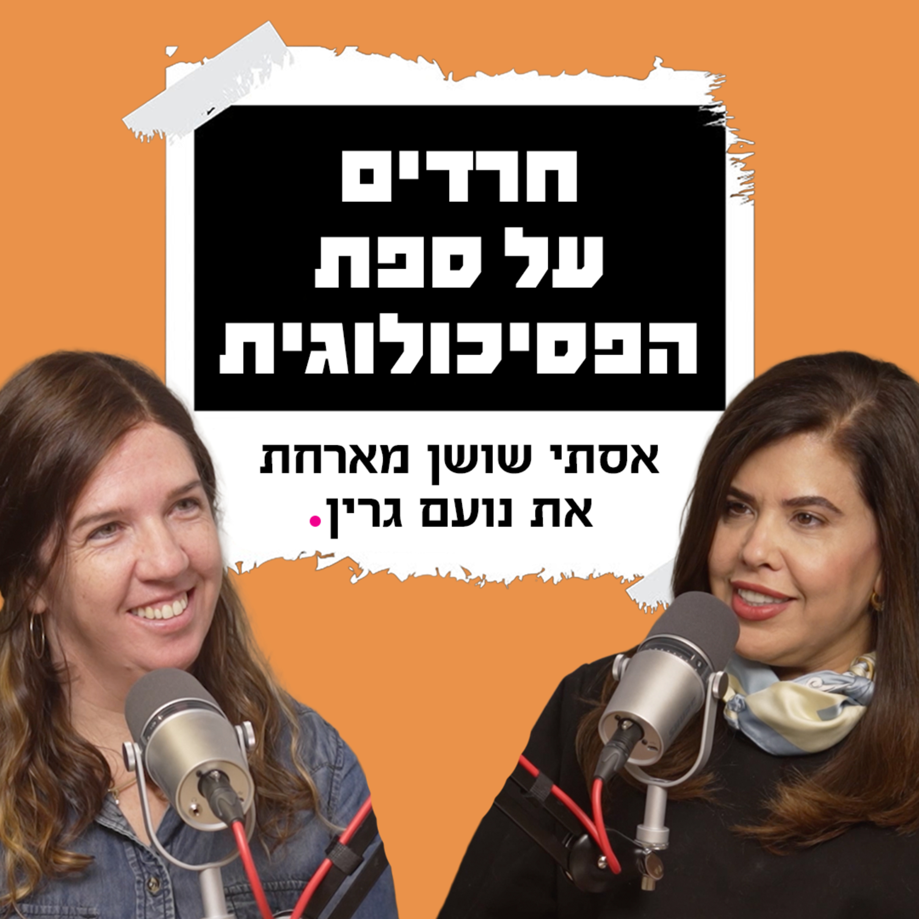 חרדים על ספת הפסיכולוגית | אסתי שושן מארחת את נועם גרין episode artwork